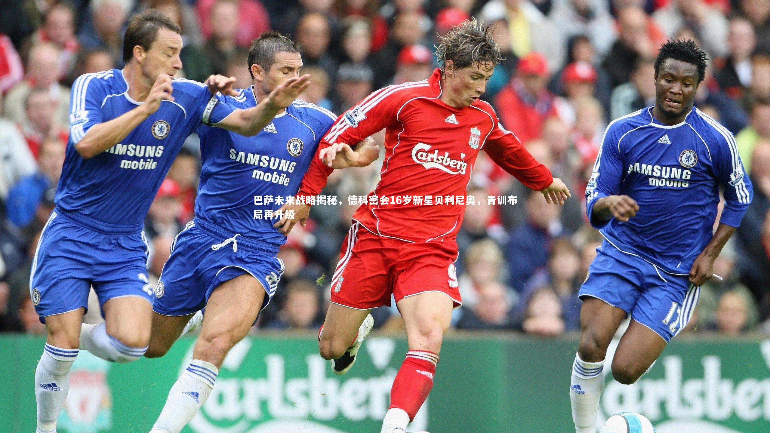 巴萨未来战略揭秘,德科密会16岁新星贝利尼奥,青训布局再升级