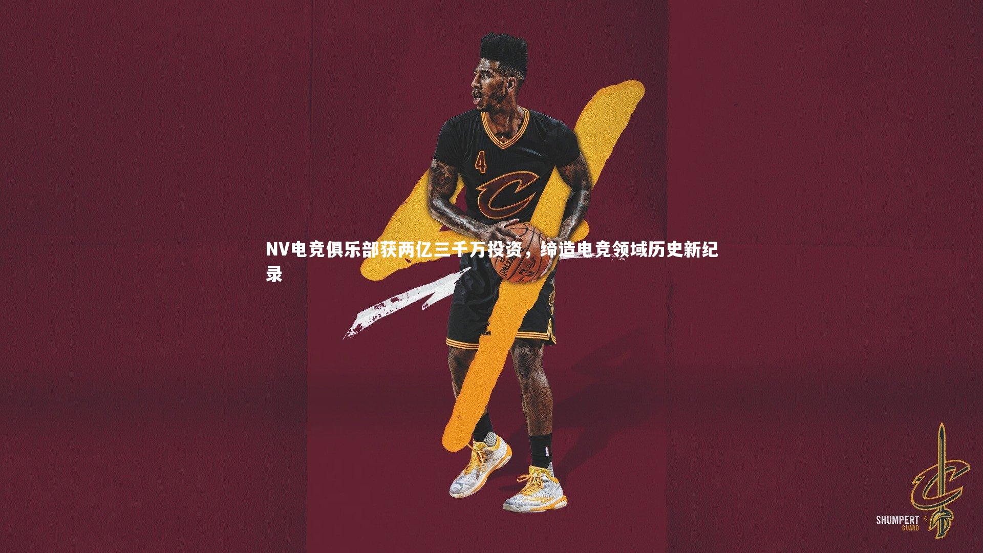 NV电竞俱乐部获两亿三千万投资,缔造电竞领域历史新纪录