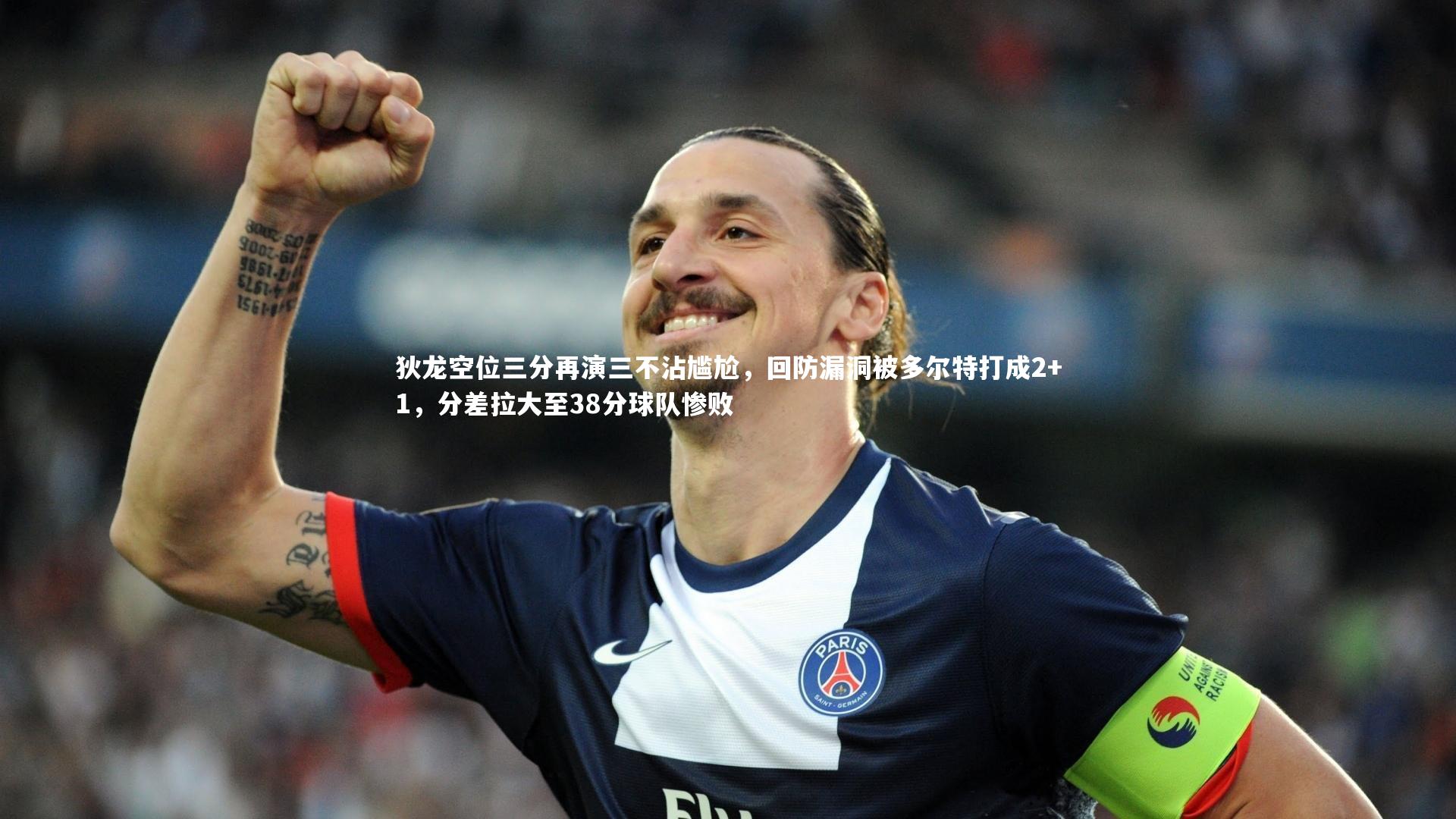 开云app-狄龙空位三分再演三不沾尴尬，回防漏洞被多尔特打成2+1，分差拉大至38分球队惨败