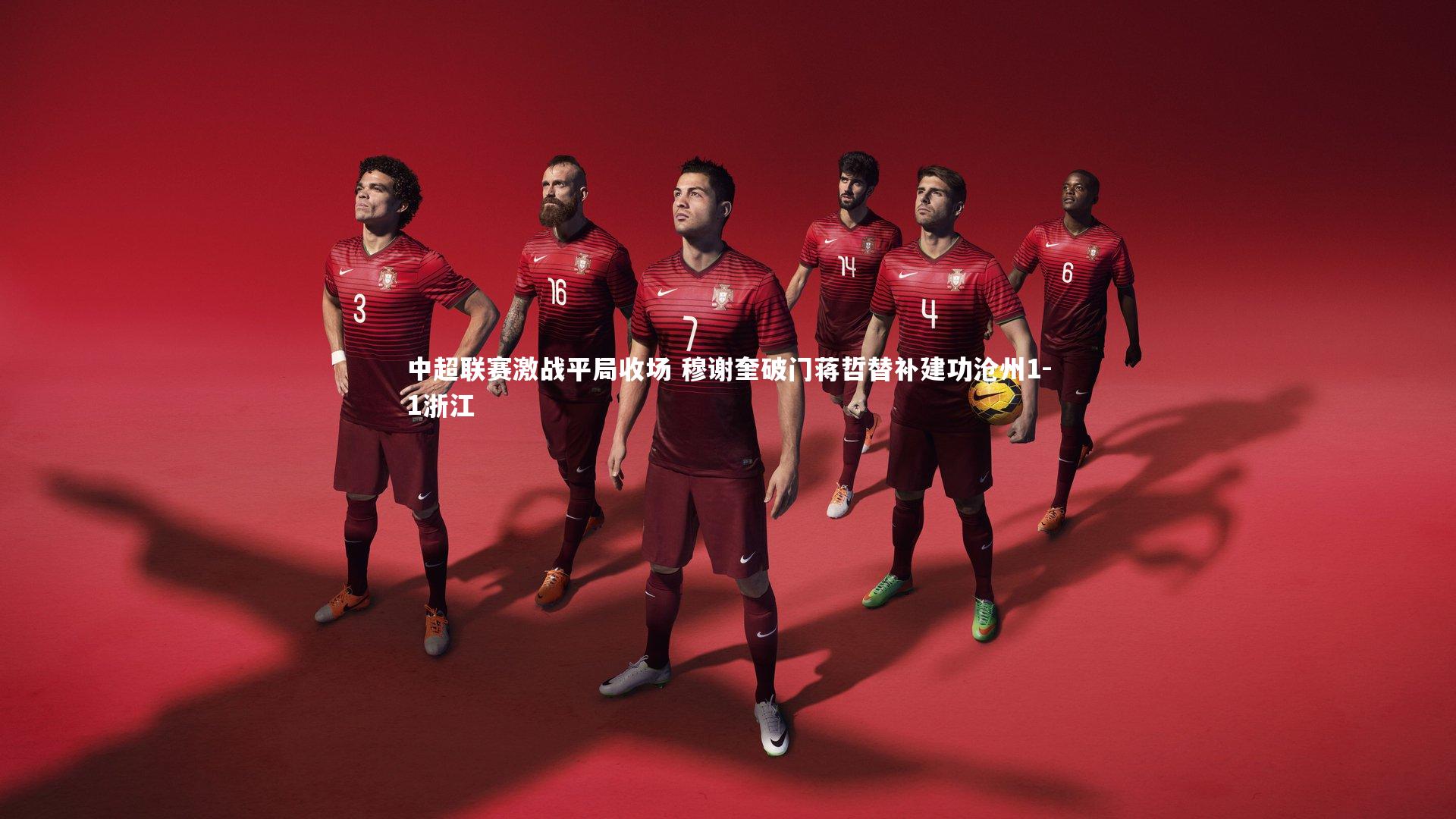 中超联赛激战平局收场 穆谢奎破门蒋哲替补建功沧州1-1浙江