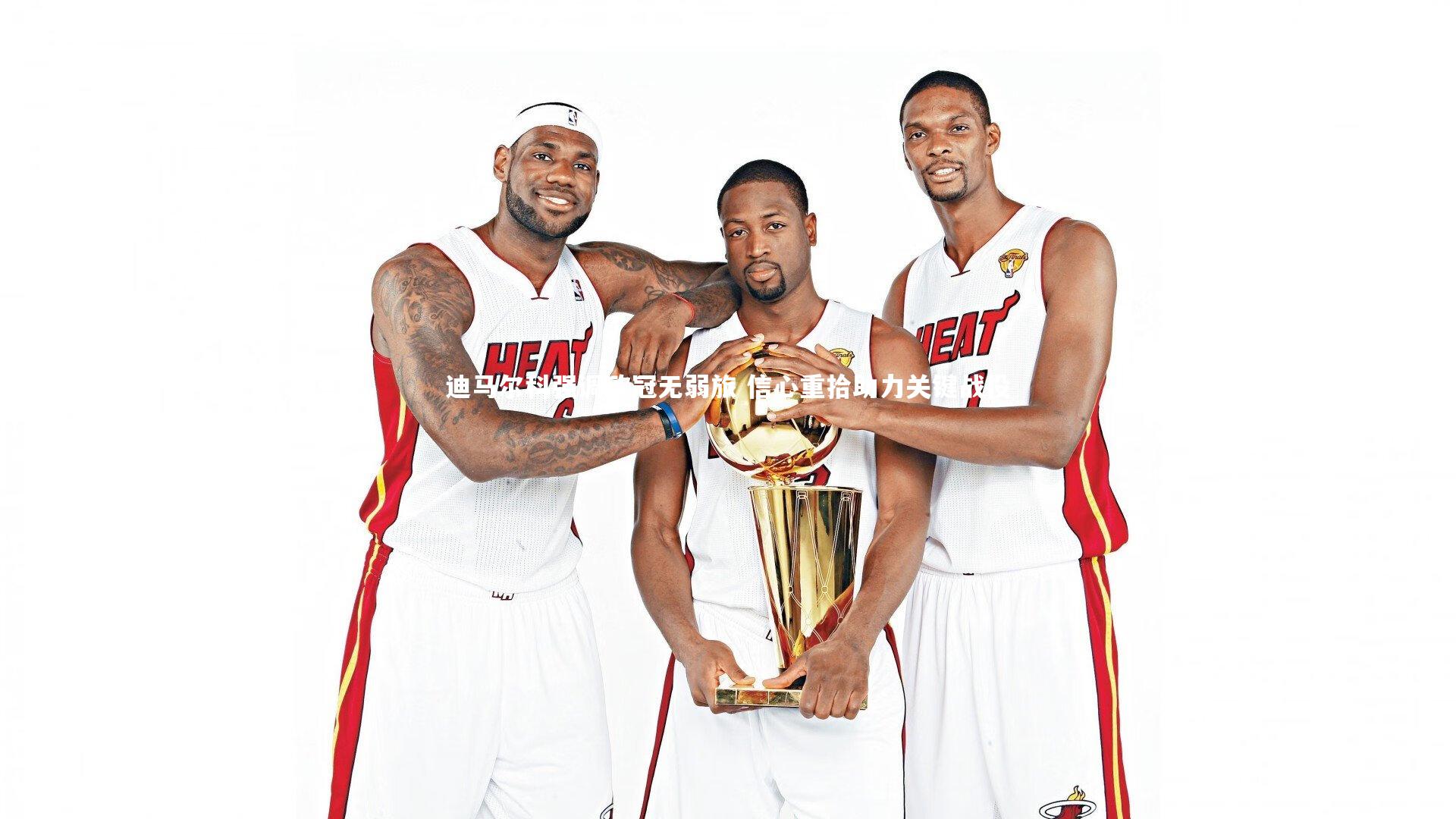 迪马尔科强调欧冠无弱旅 信心重拾助力关键战役