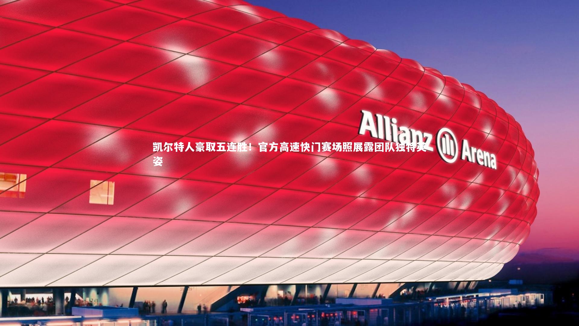 凯尔特人豪取五连胜!官方高速快门赛场照展露团队独特英姿