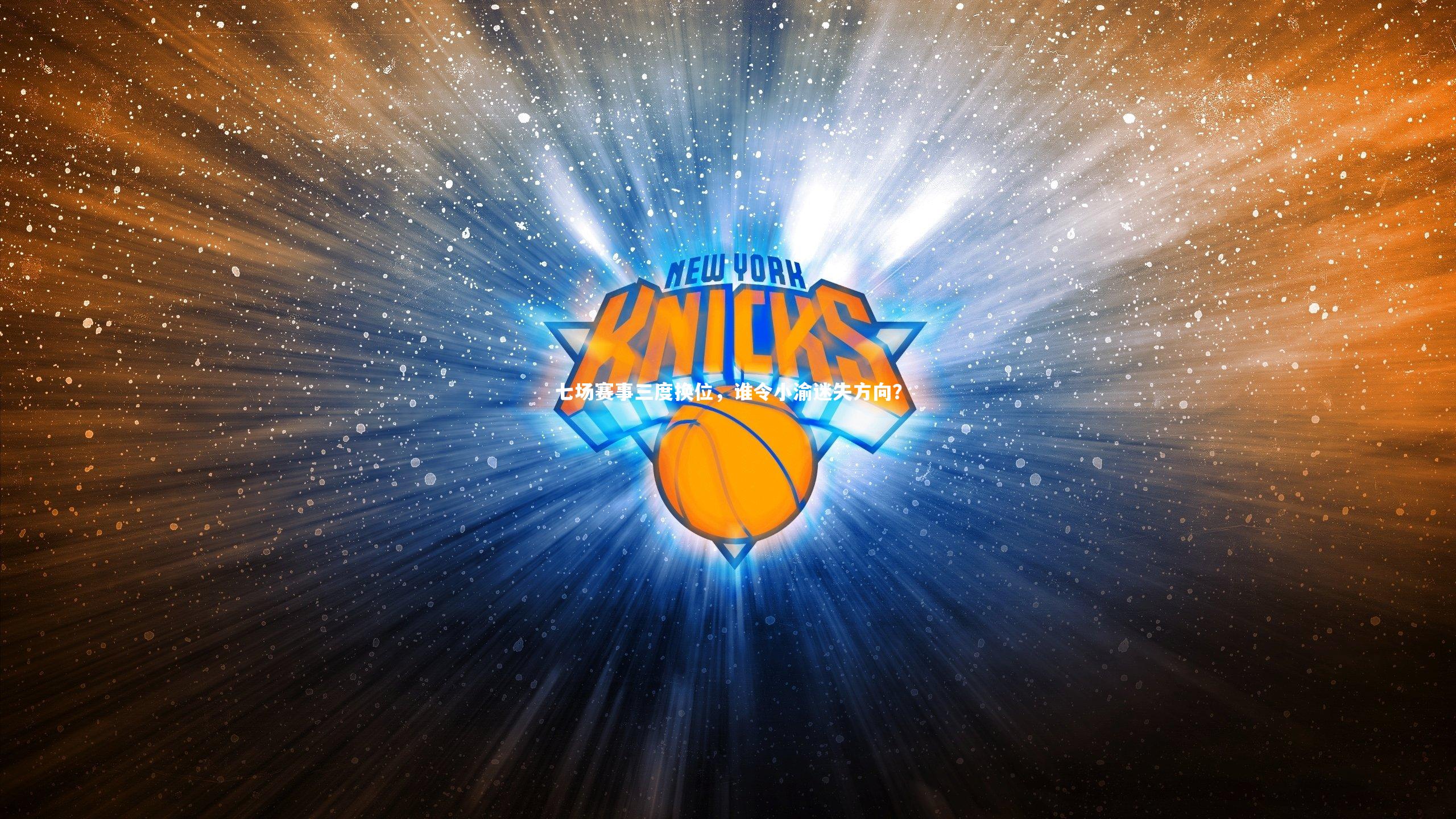 七场赛事三度换位,谁令小渝迷失方向?