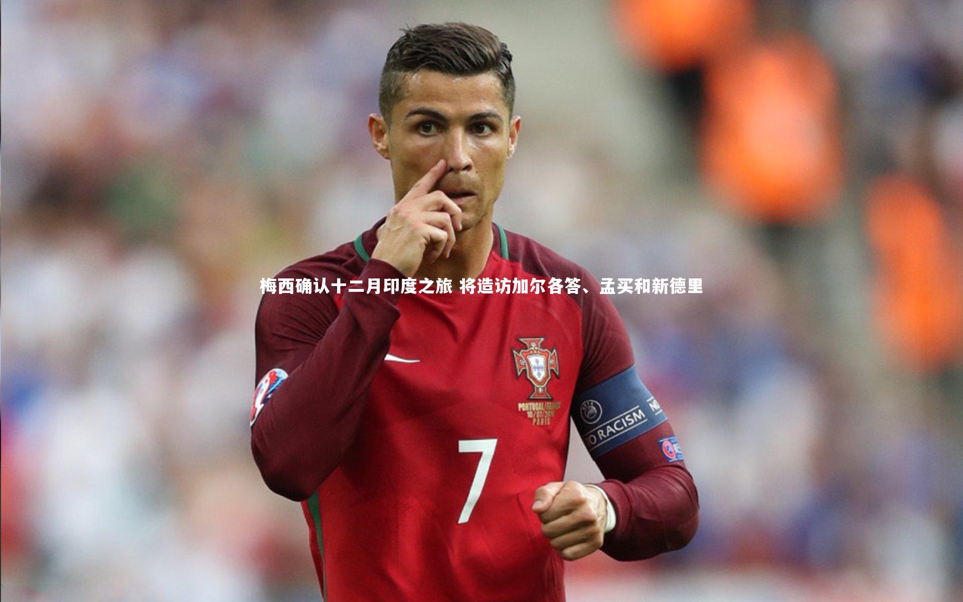 梅西确认十二月印度之旅 将造访加尔各答、孟买和新德里