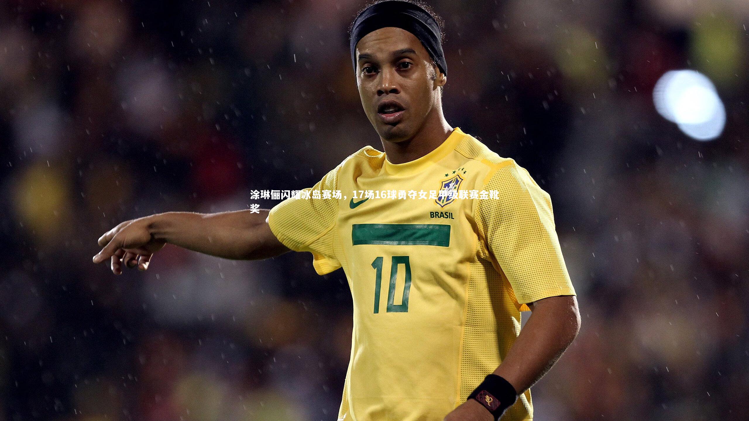 涂琳俪闪耀冰岛赛场，17场16球勇夺女足甲级联赛金靴奖