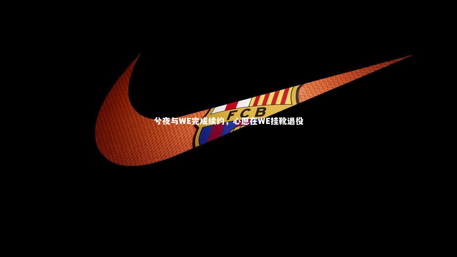 兮夜与WE完成续约，心愿在WE挂靴退役