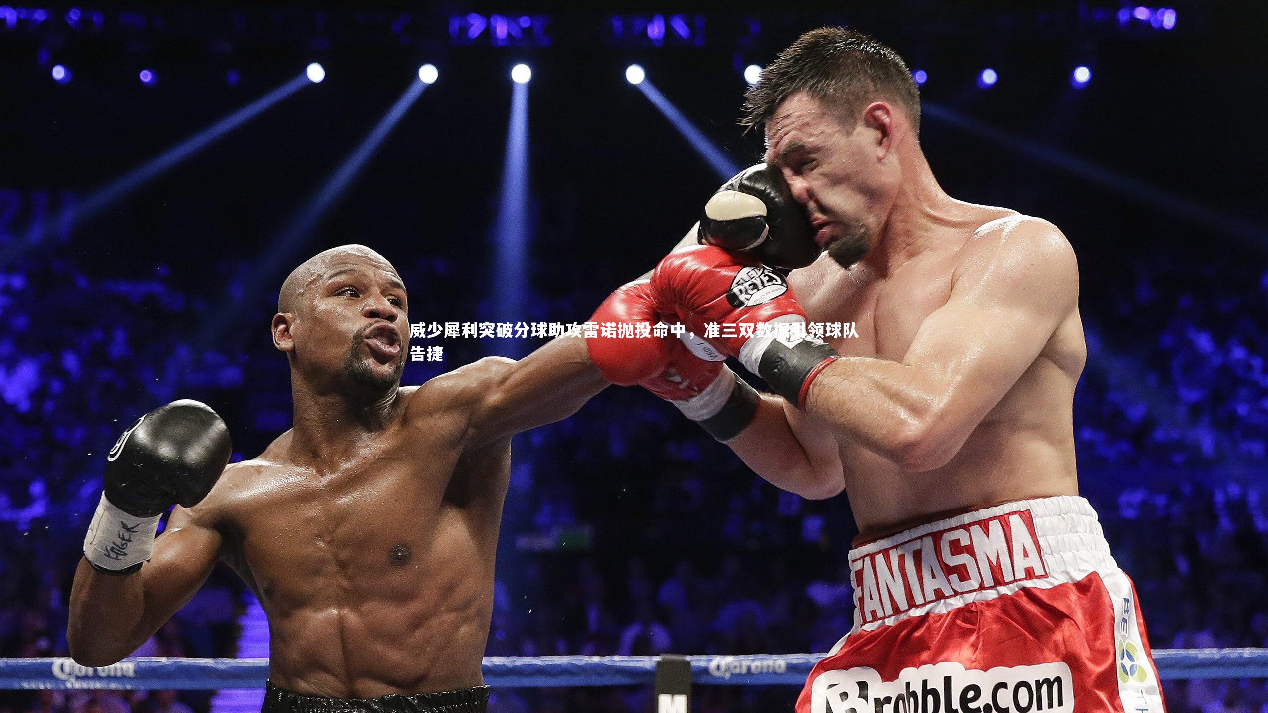 威少犀利突破分球助攻雷诺抛投命中，准三双数据引领球队告捷