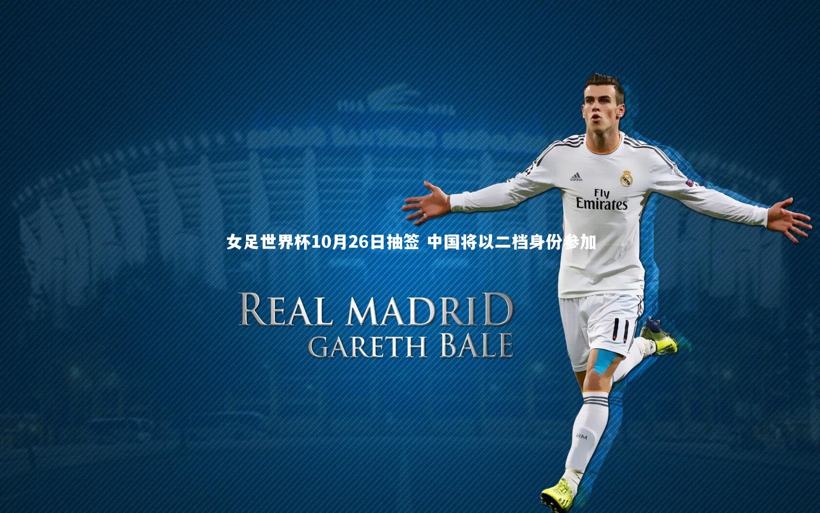 【开云官网登录入口】女足世界杯10月26日抽签 中国将以二档身份参加