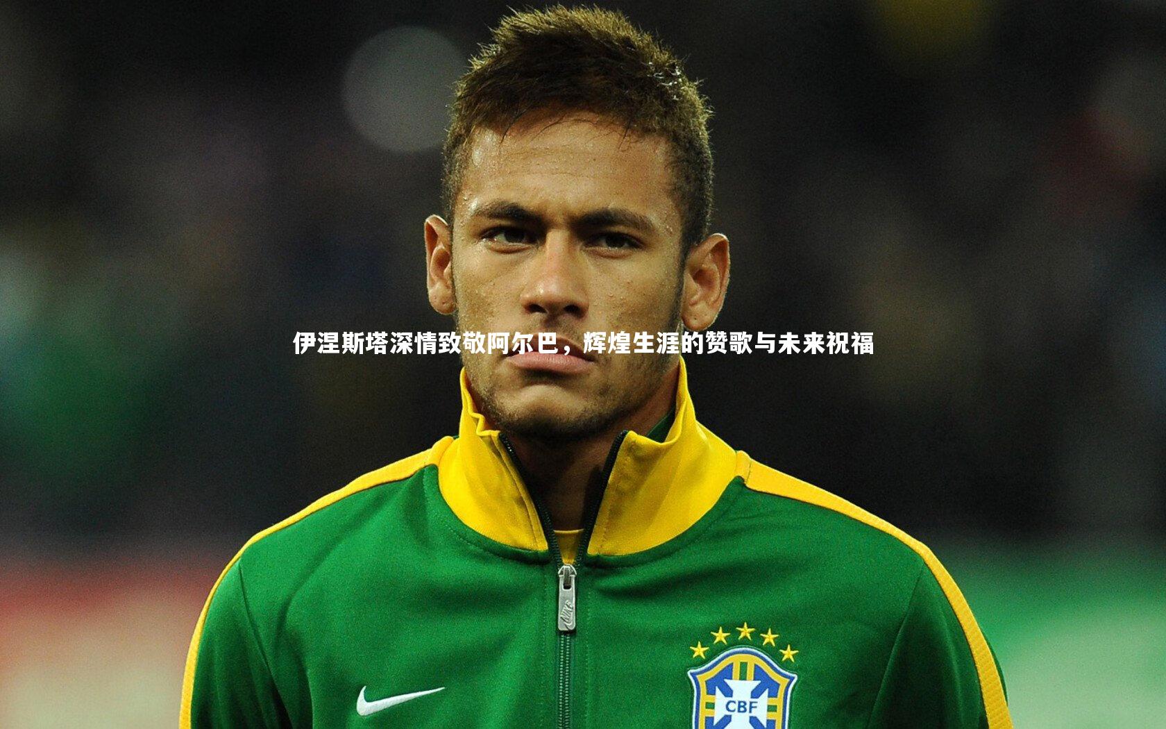 伊涅斯塔深情致敬阿尔巴，辉煌生涯的赞歌与未来祝福