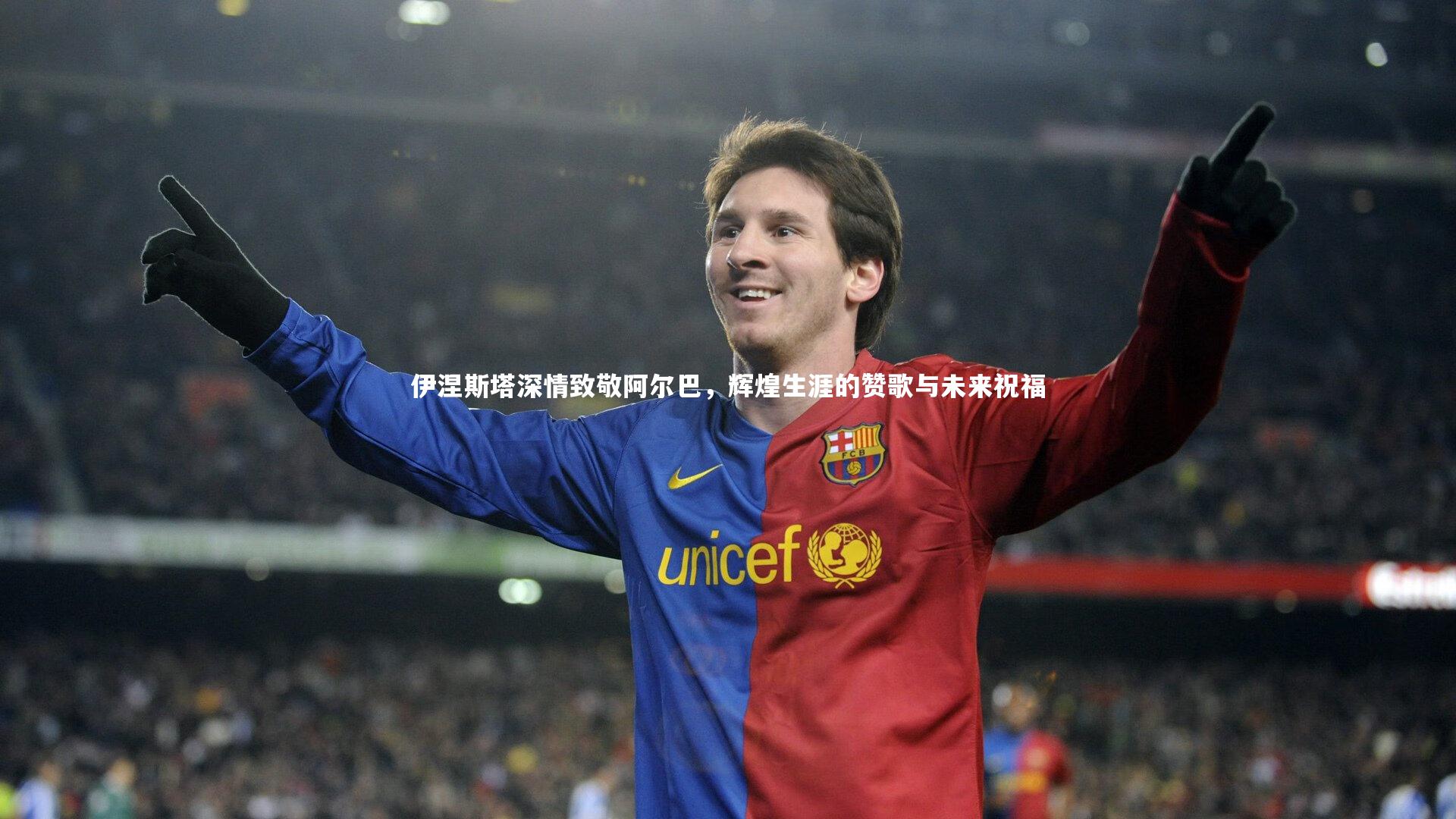 伊涅斯塔深情致敬阿尔巴，辉煌生涯的赞歌与未来祝福