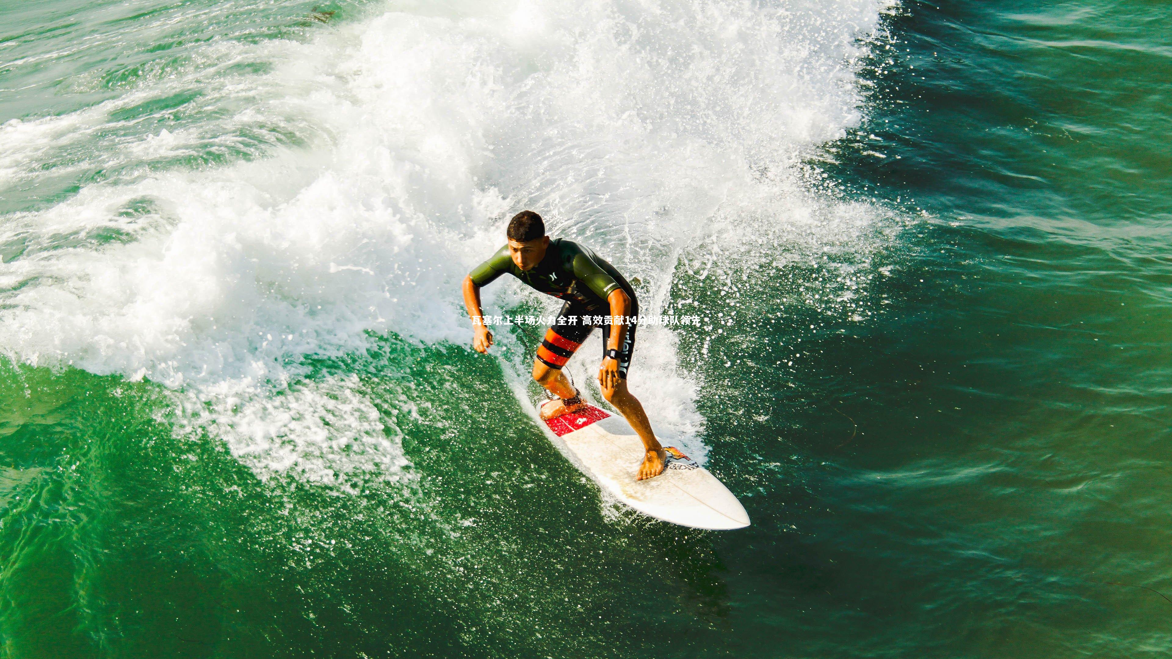 瓦塞尔上半场火力全开 高效贡献14分助球队领先