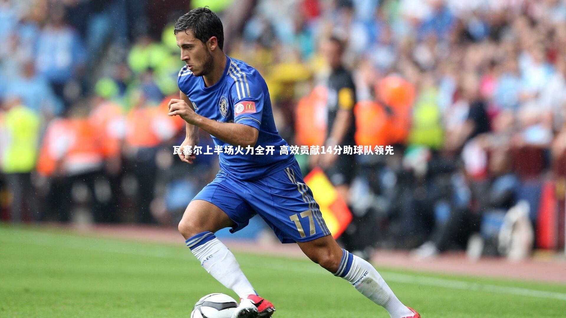 瓦塞尔上半场火力全开 高效贡献14分助球队领先