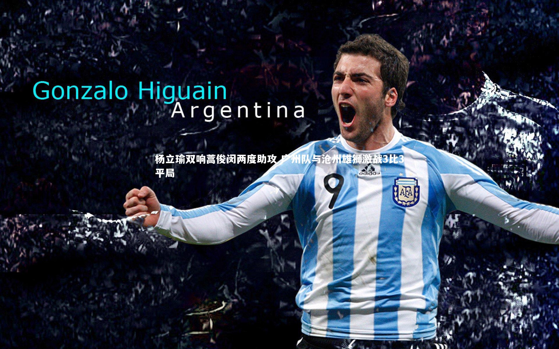 杨立瑜双响蒿俊闵两度助攻 广州队与沧州雄狮激战3比3平局