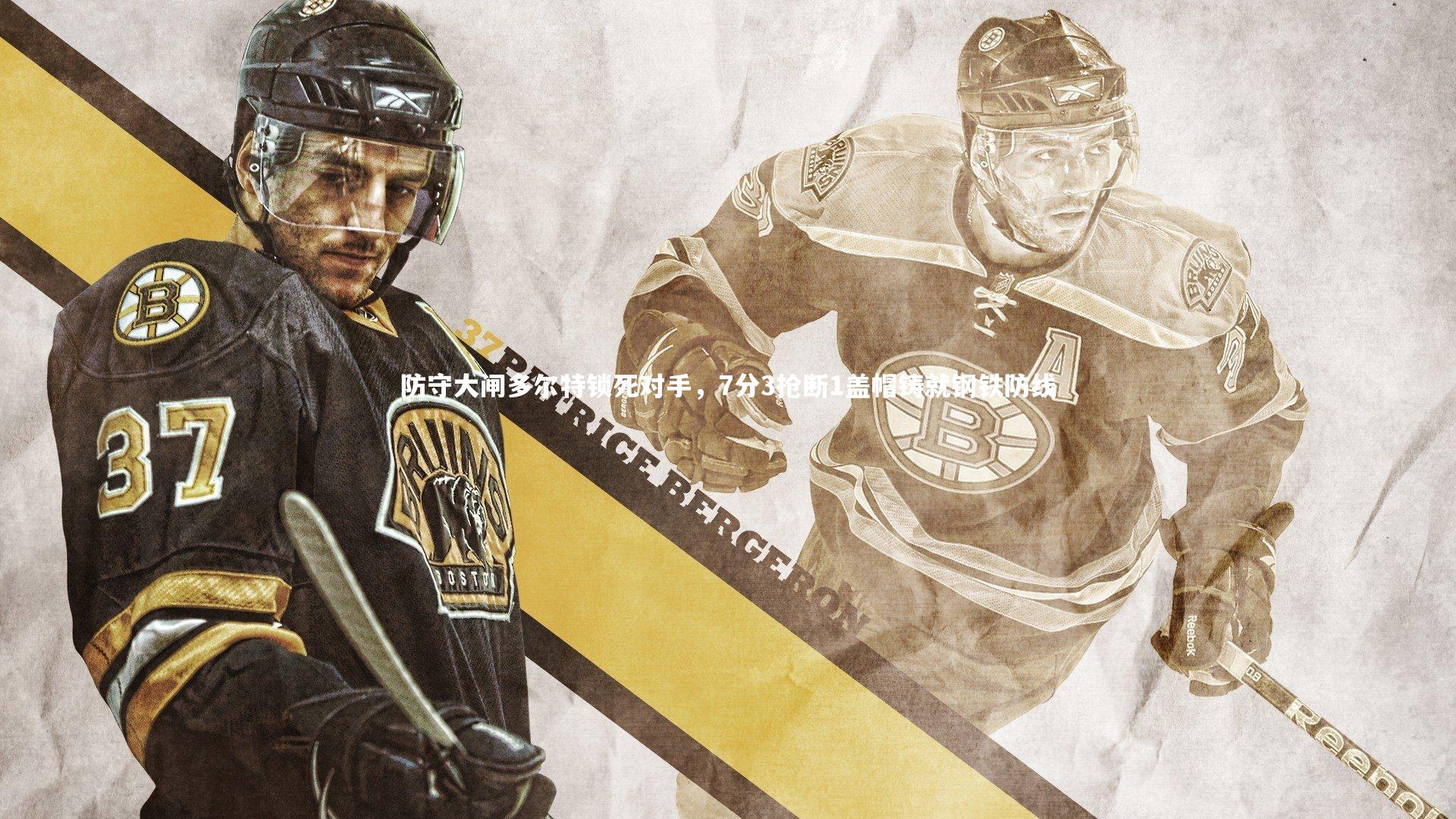 开云app-防守大闸多尔特锁死对手，7分3抢断1盖帽铸就钢铁防线