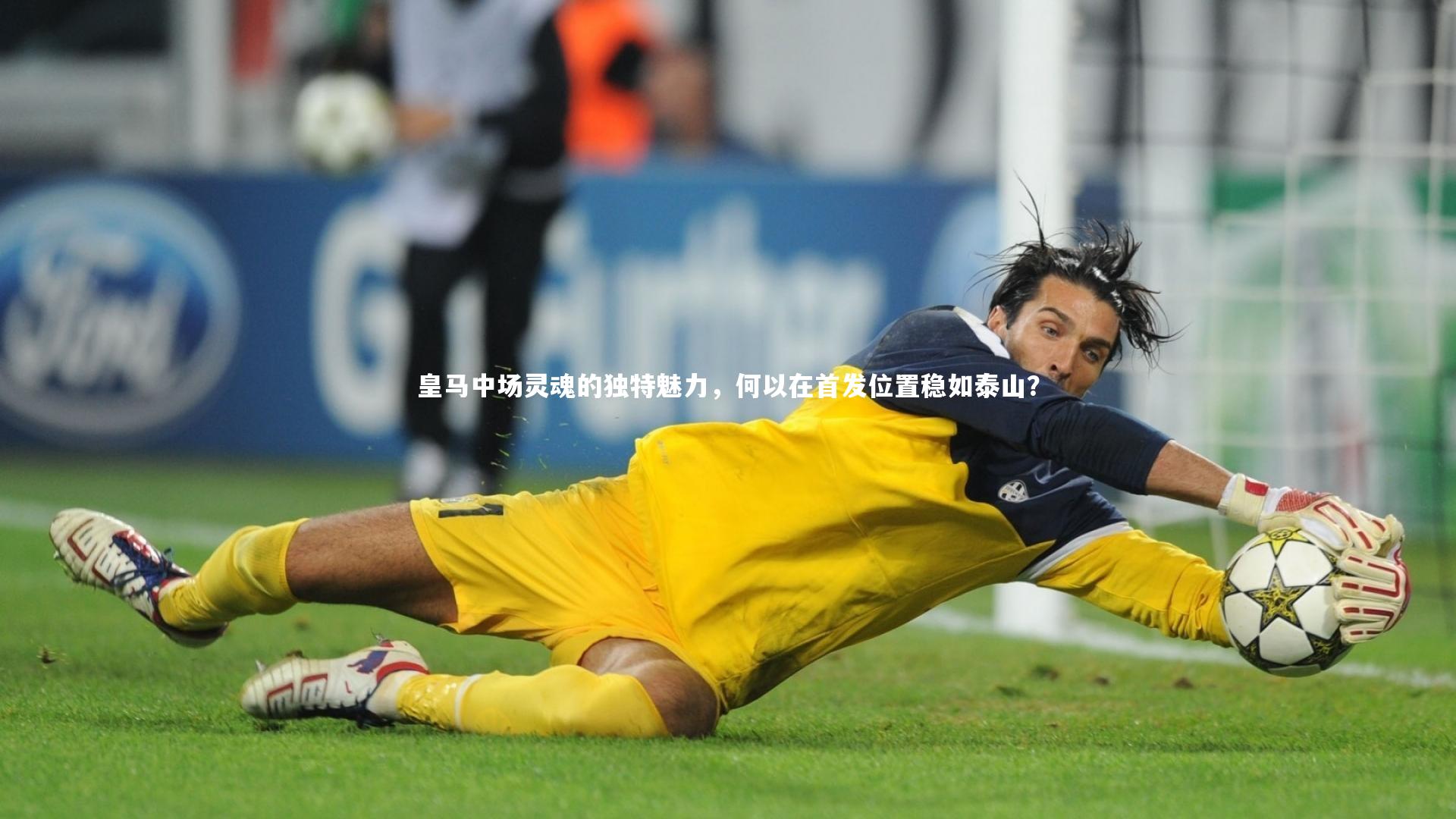 皇马中场灵魂的独特魅力,何以在首发位置稳如泰山?