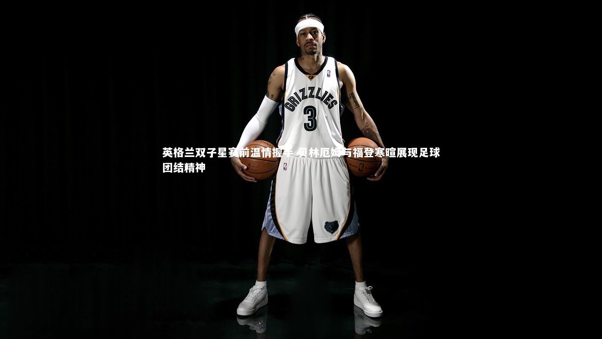 英格兰双子星赛前温情握手 贝林厄姆与福登寒暄展现足球团结精神