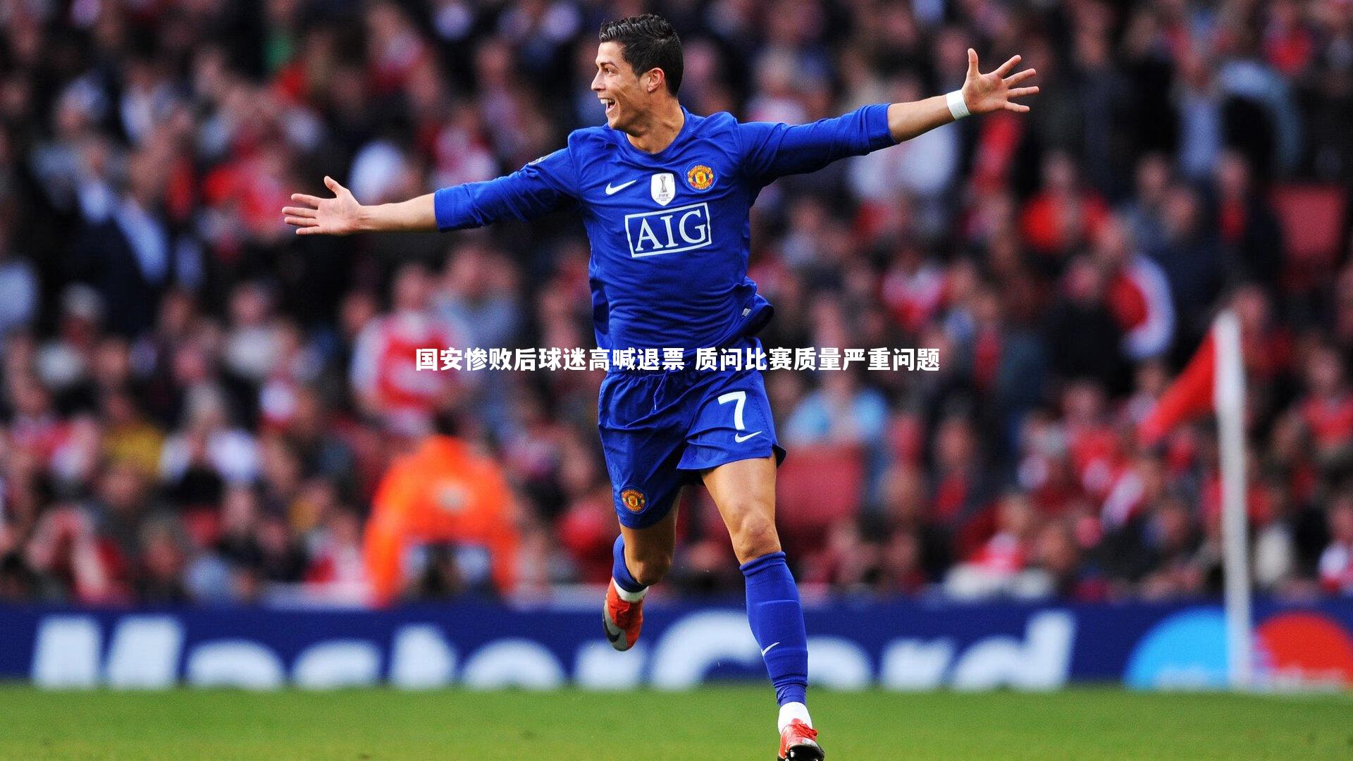 国安惨败后球迷高喊退票 质问比赛质量严重问题