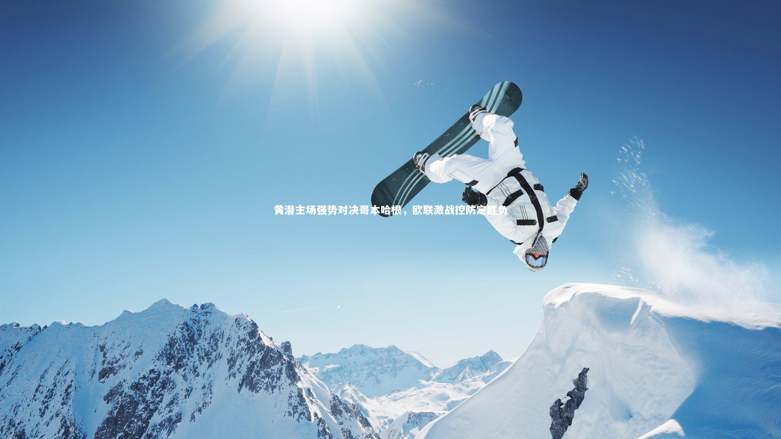 开云官网登录入口|黄潜主场强势对决哥本哈根，欧联激战控防定胜负