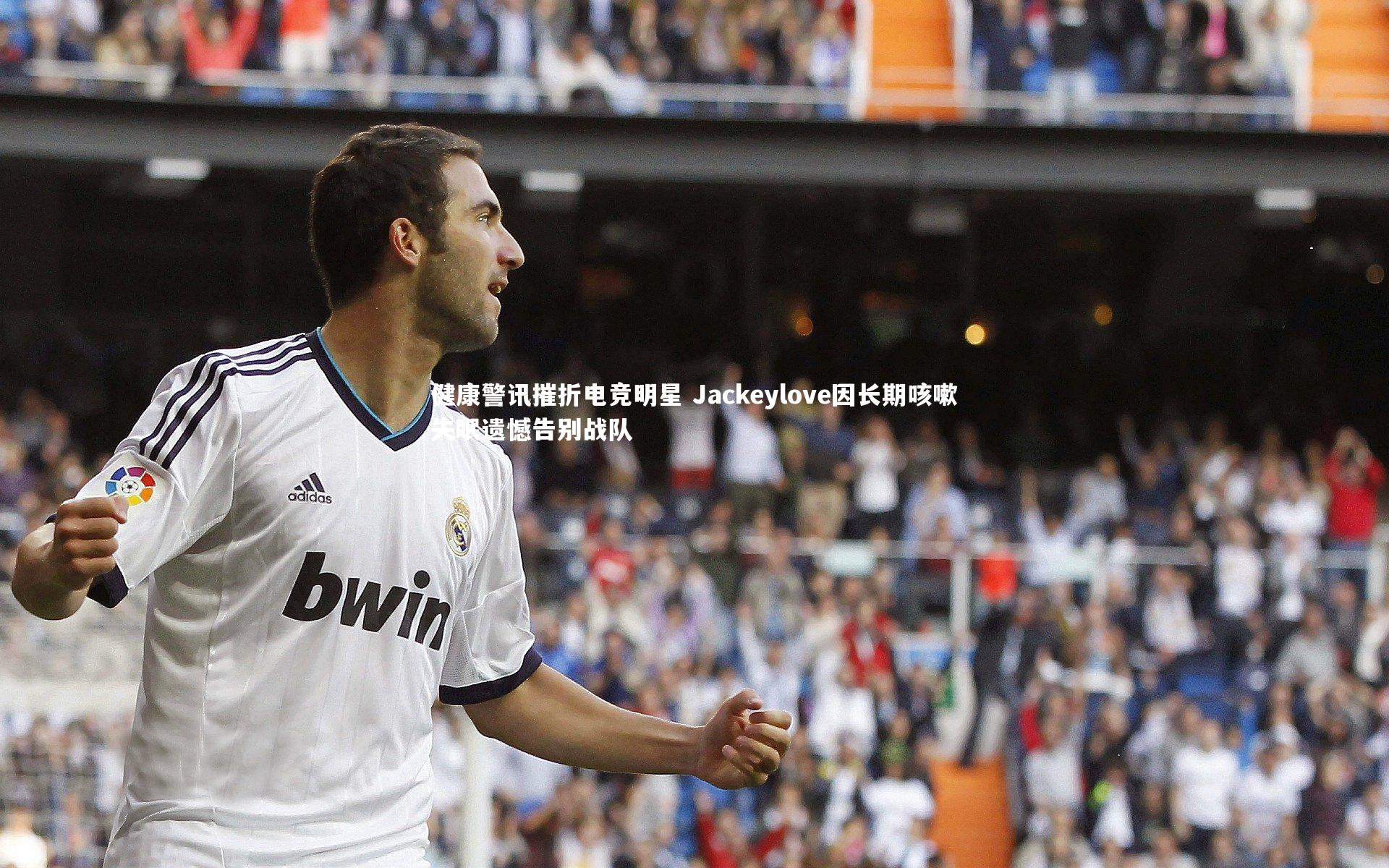 开云官网登录入口：健康警讯摧折电竞明星 Jackeylove因长期咳嗽失眠遗憾告别战队