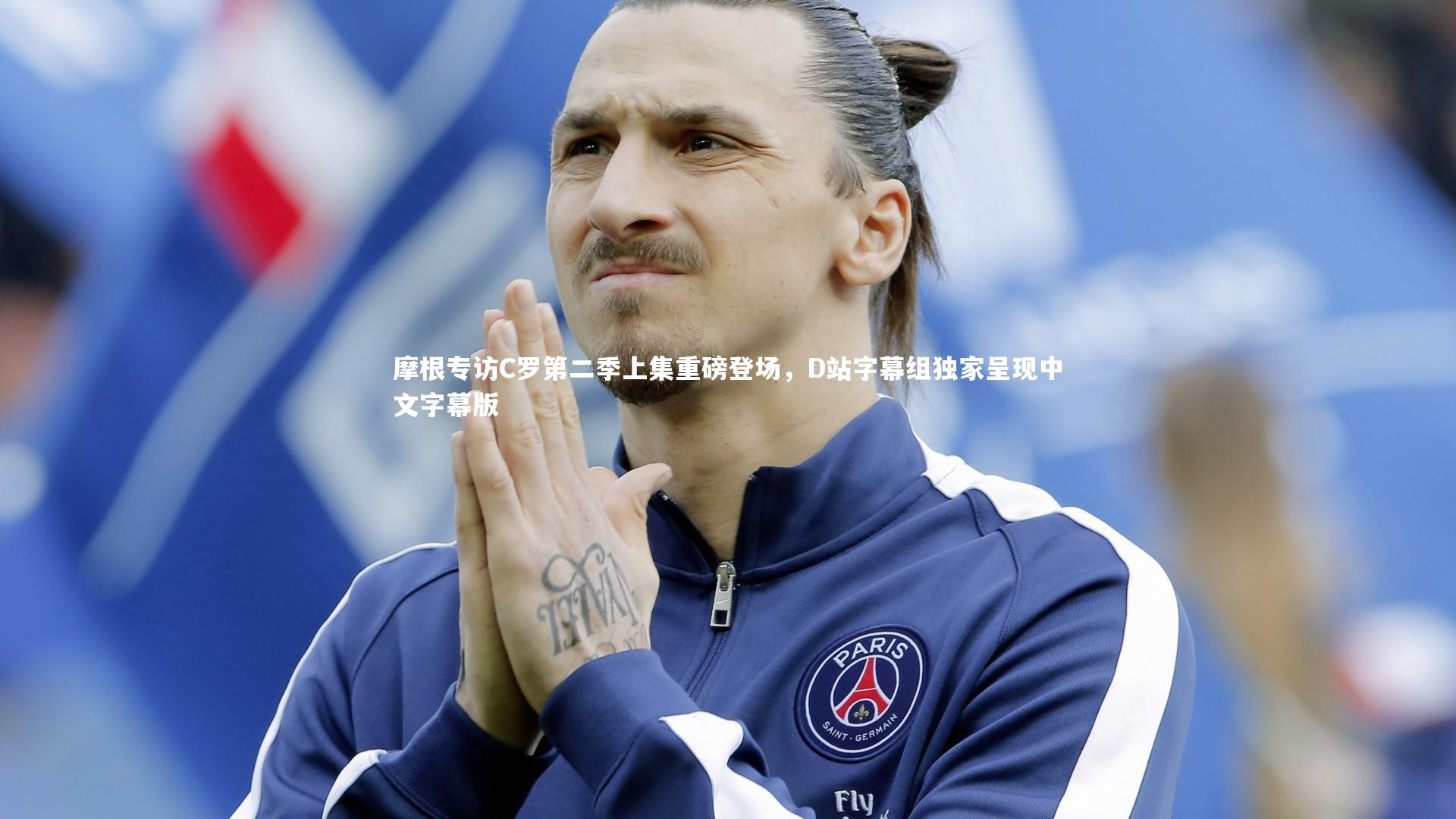 摩根专访C罗第二季上集重磅登场,D站字幕组独家呈现中文字幕版