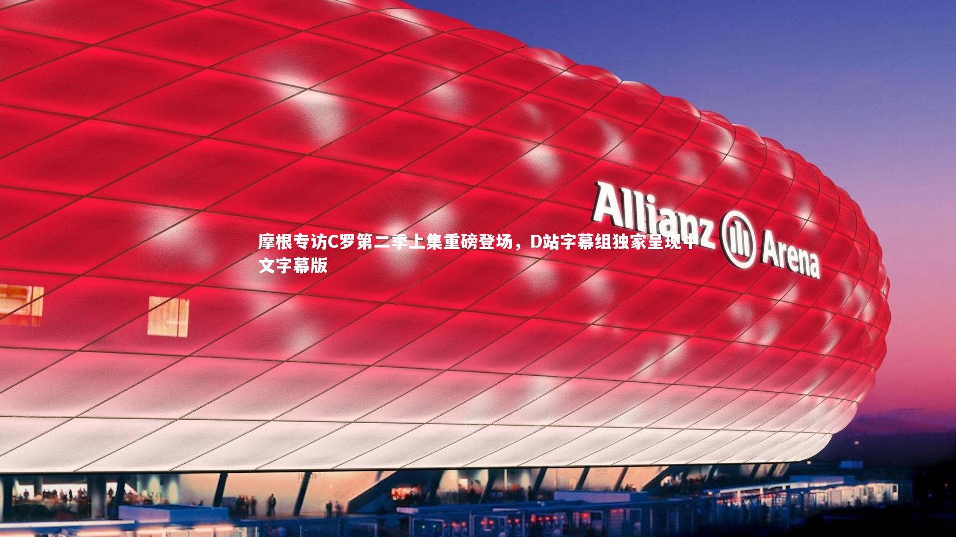 摩根专访C罗第二季上集重磅登场,D站字幕组独家呈现中文字幕版