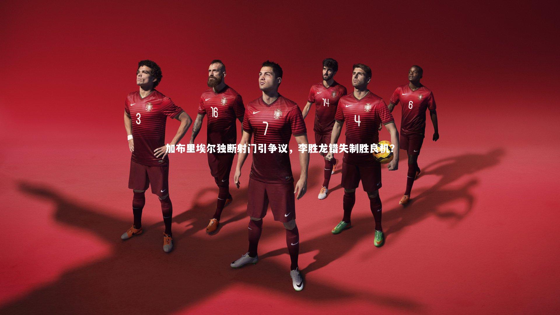 开云app|加布里埃尔独断射门引争议，李胜龙错失制胜良机？