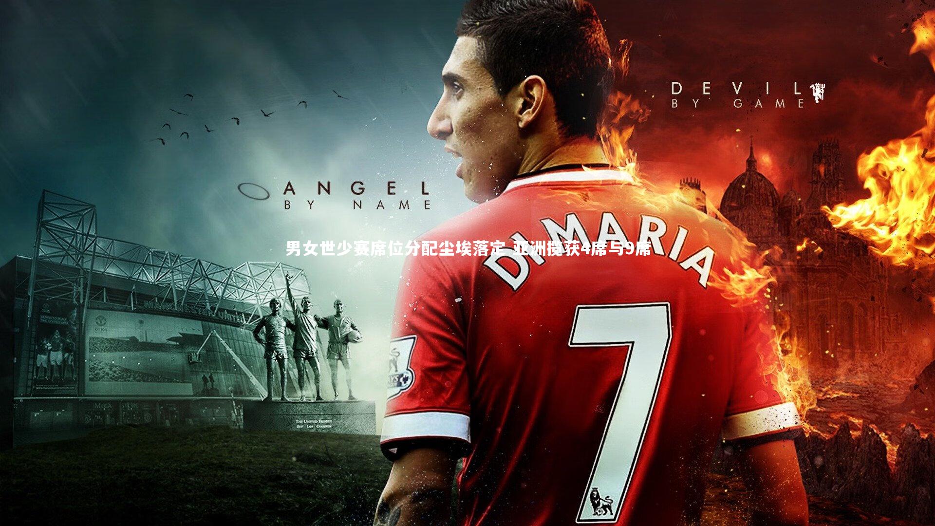 开云官网登录入口：男女世少赛席位分配尘埃落定 亚洲揽获4席与9席