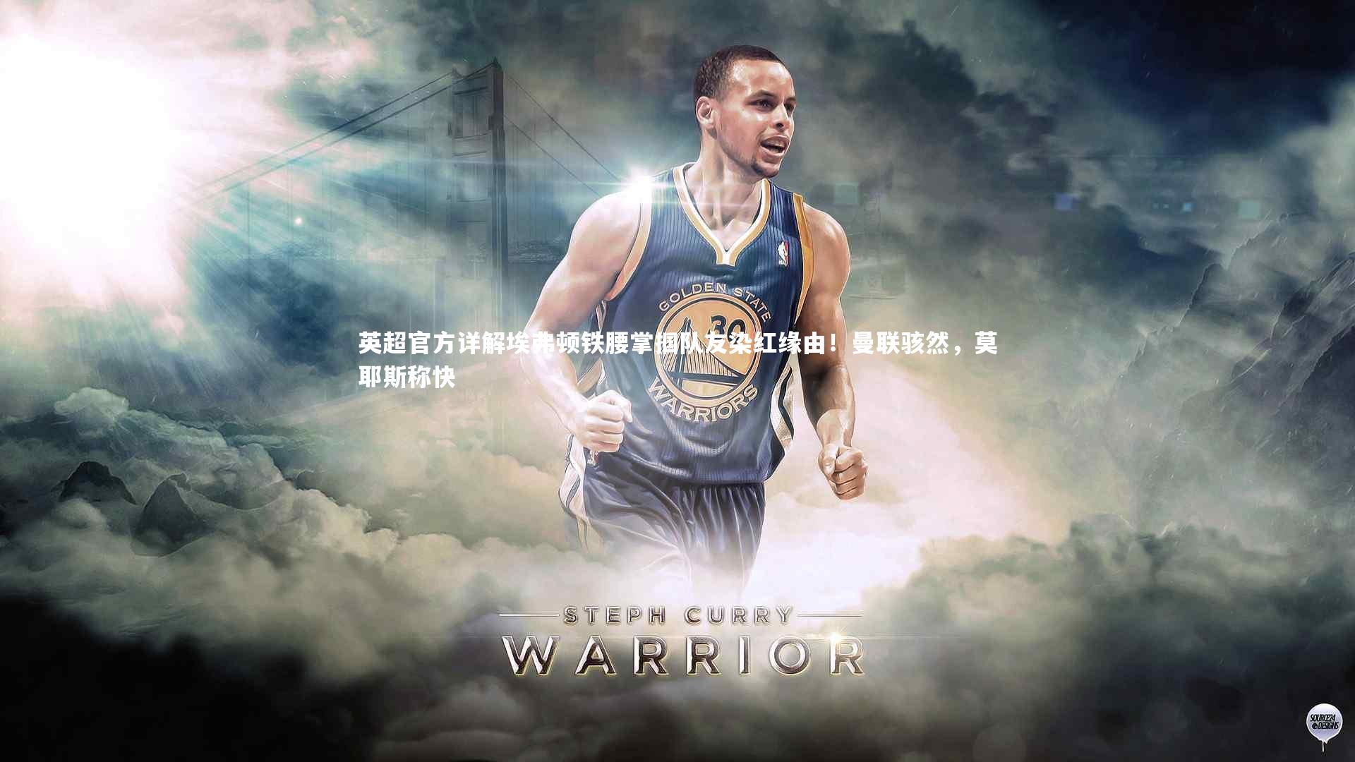 英超官方详解埃弗顿铁腰掌掴队友染红缘由!曼联骇然,莫耶斯称快