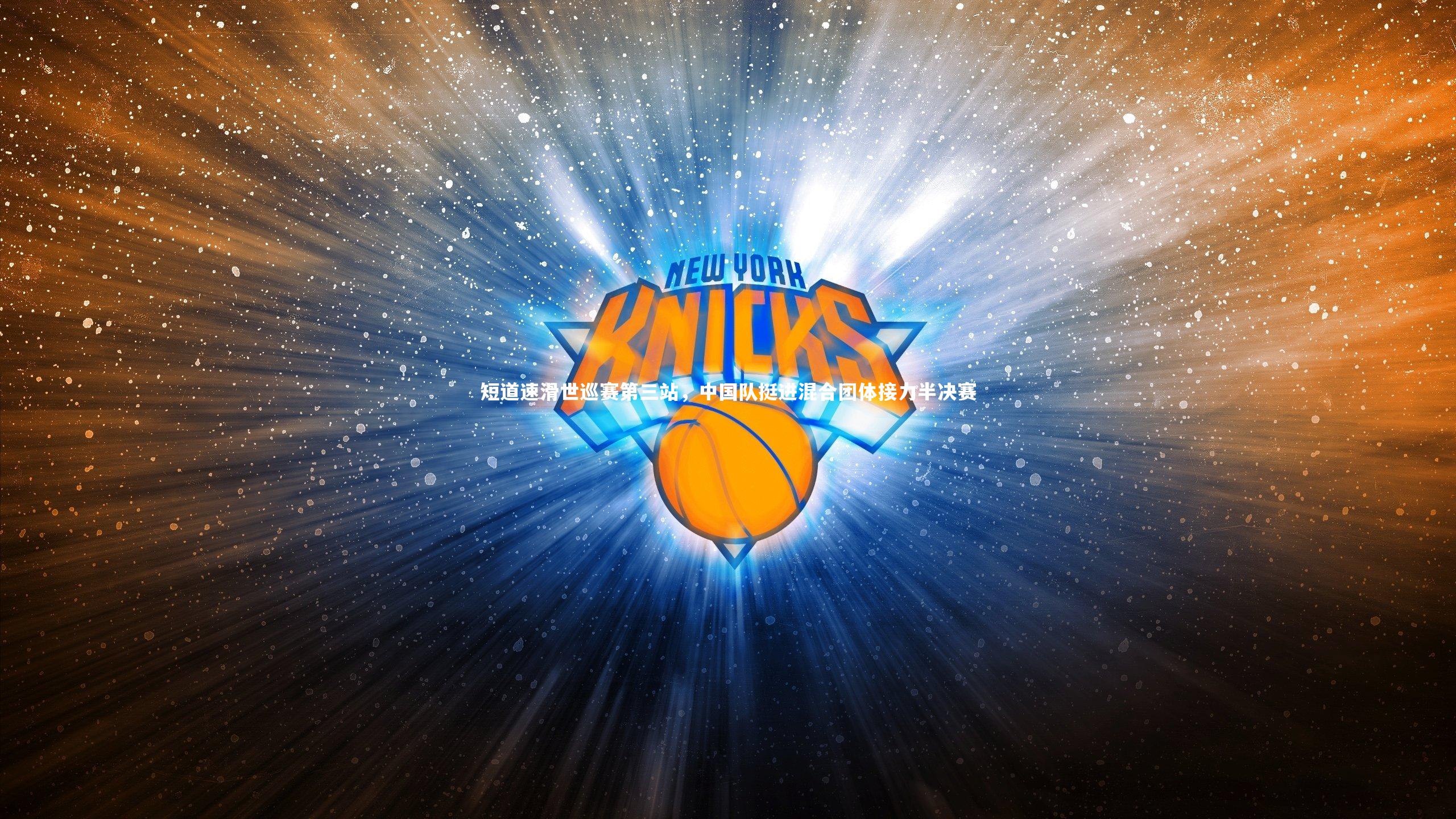 短道速滑世巡赛第三站，中国队挺进混合团体接力半决赛