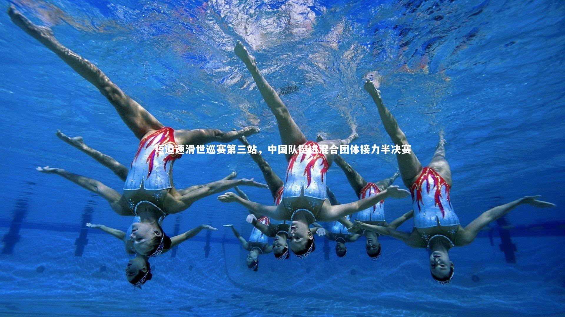 短道速滑世巡赛第三站，中国队挺进混合团体接力半决赛