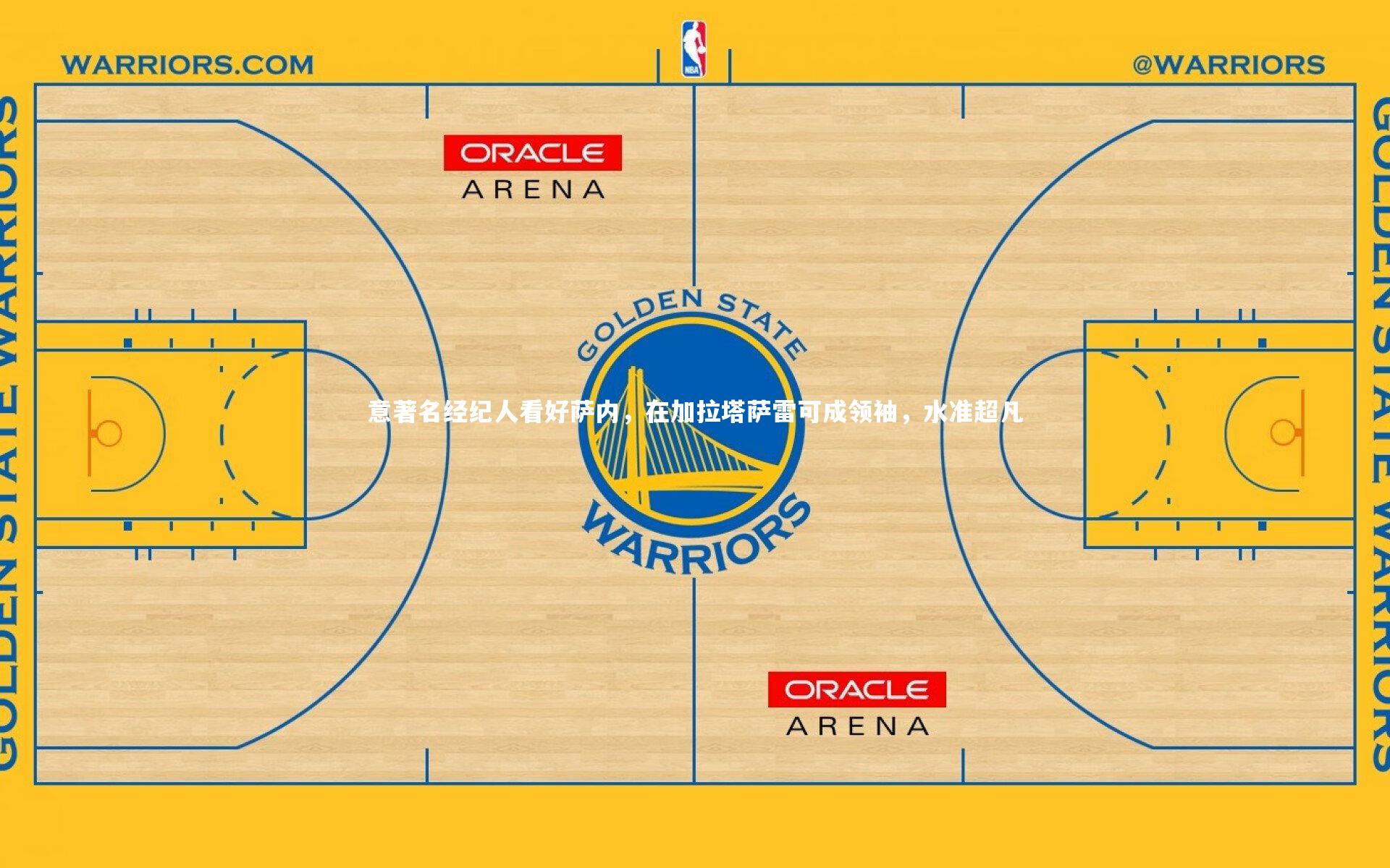 意著名经纪人看好萨内，在加拉塔萨雷可成领袖，水准超凡