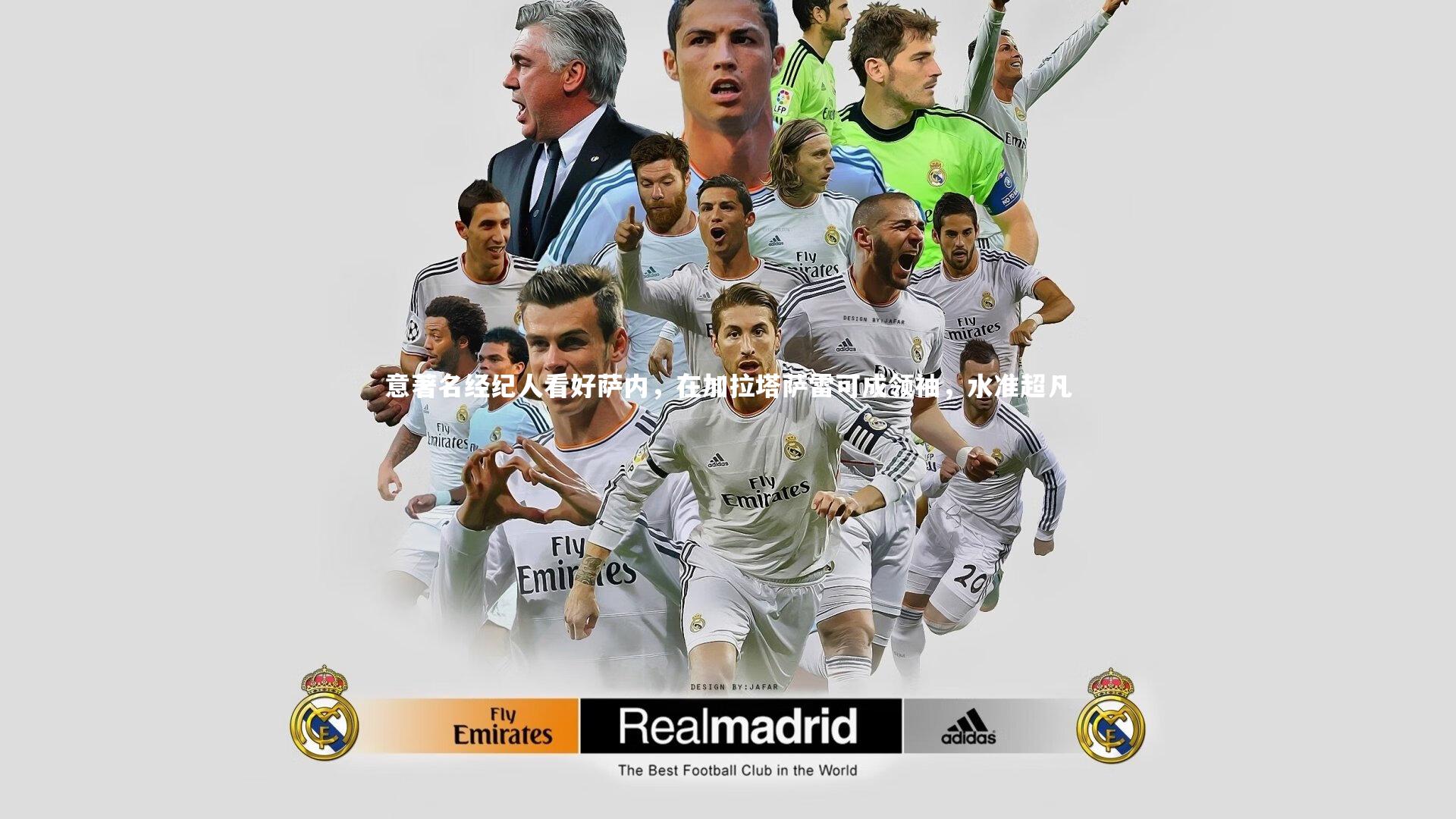 意著名经纪人看好萨内，在加拉塔萨雷可成领袖，水准超凡