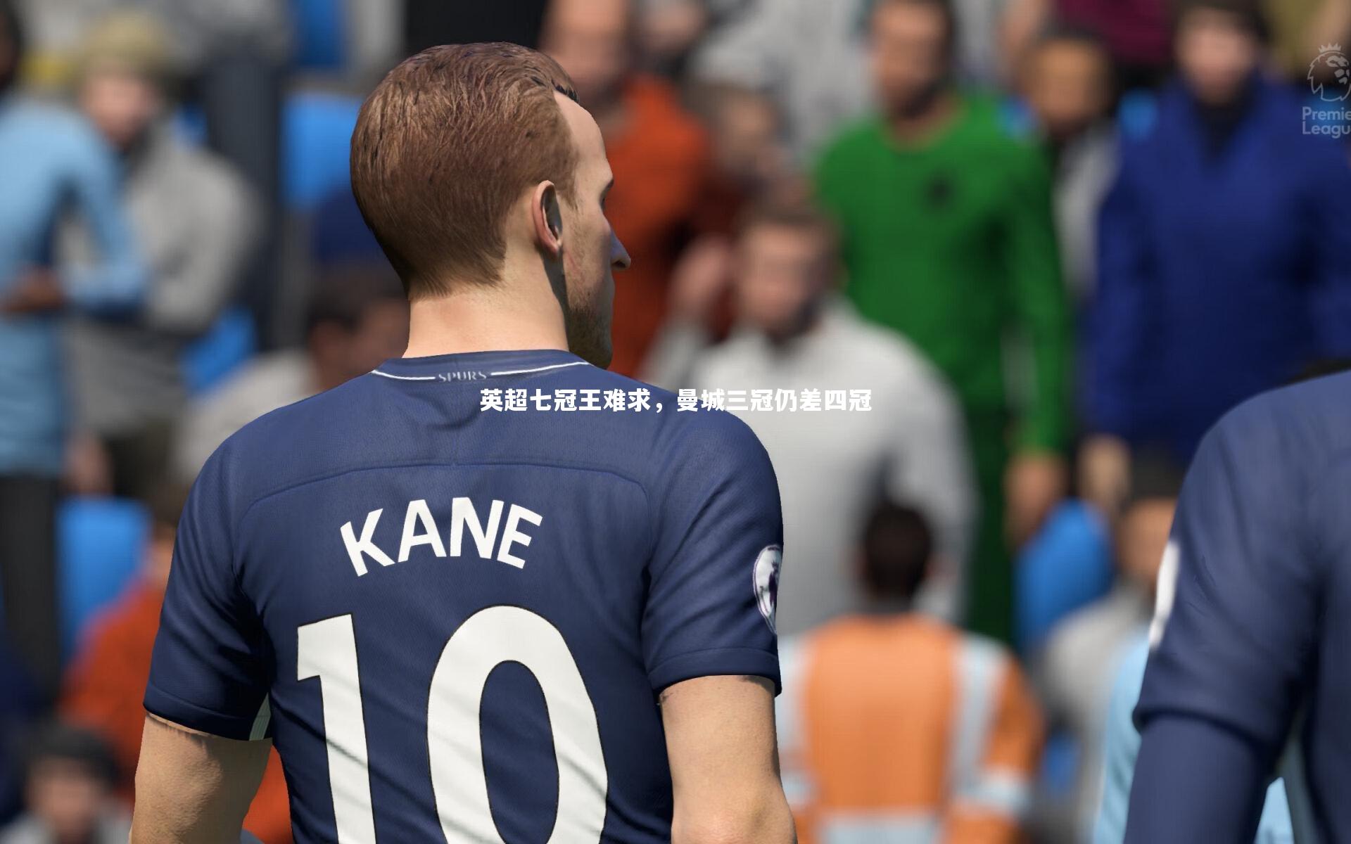 英超七冠王难求,曼城三冠仍差四冠