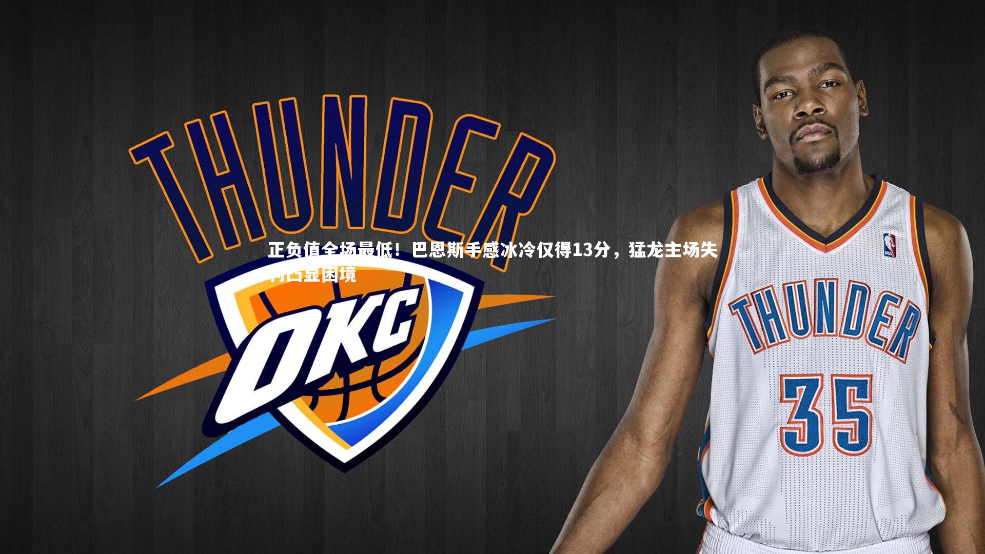 正负值全场最低!巴恩斯手感冰冷仅得13分,猛龙主场失利凸显困境