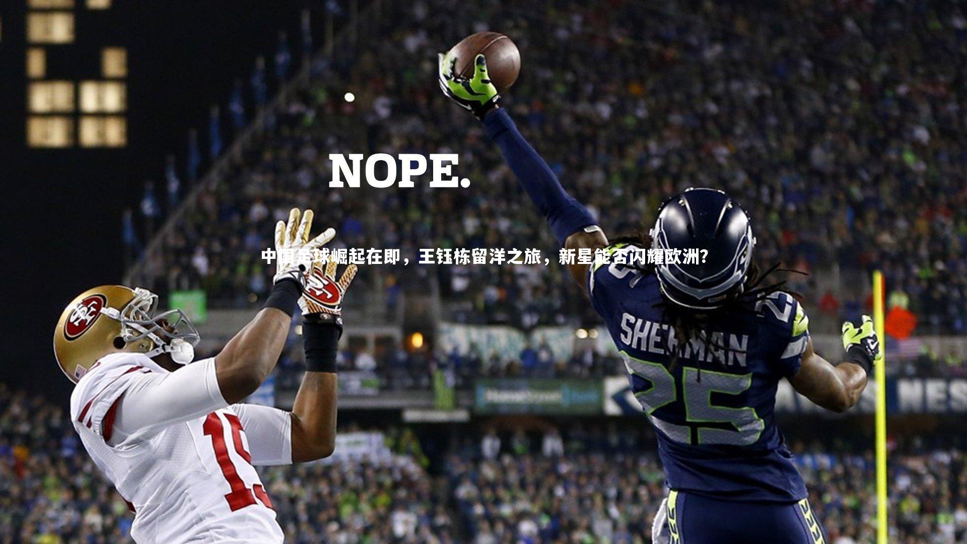 中国足球崛起在即，王钰栋留洋之旅，新星能否闪耀欧洲？