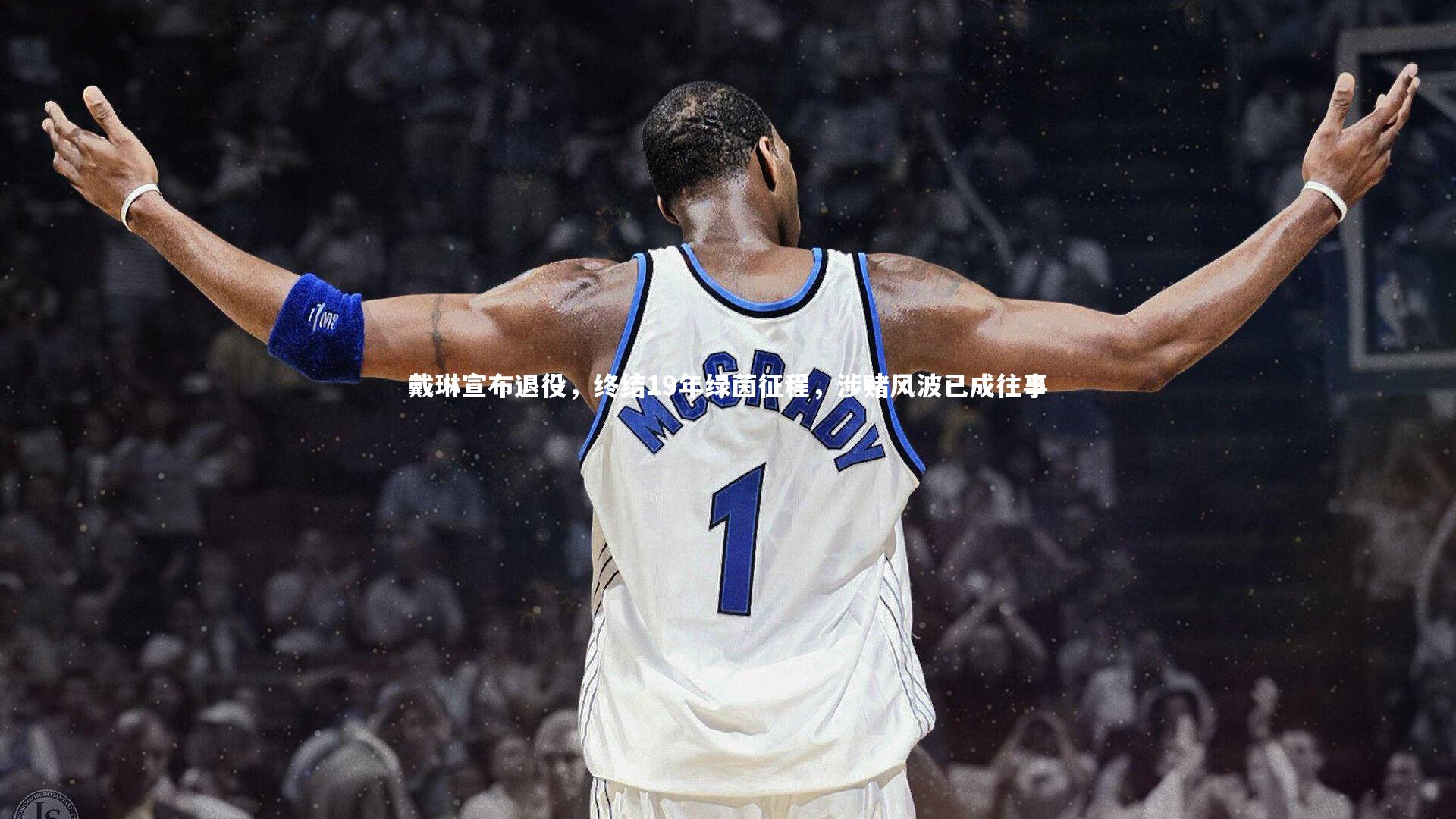 戴琳宣布退役,终结19年绿茵征程,涉赌风波已成往事