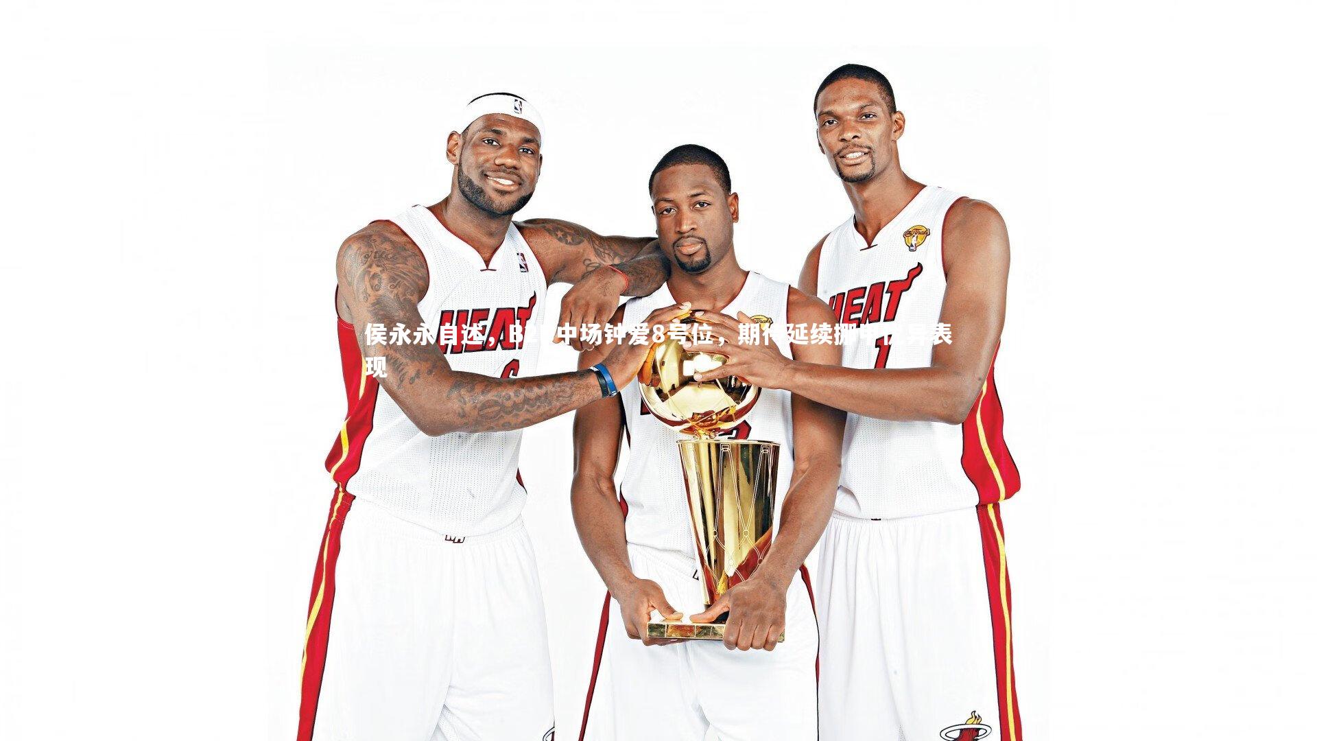 开云app_侯永永自述，B2B中场钟爱8号位，期待延续挪甲优异表现