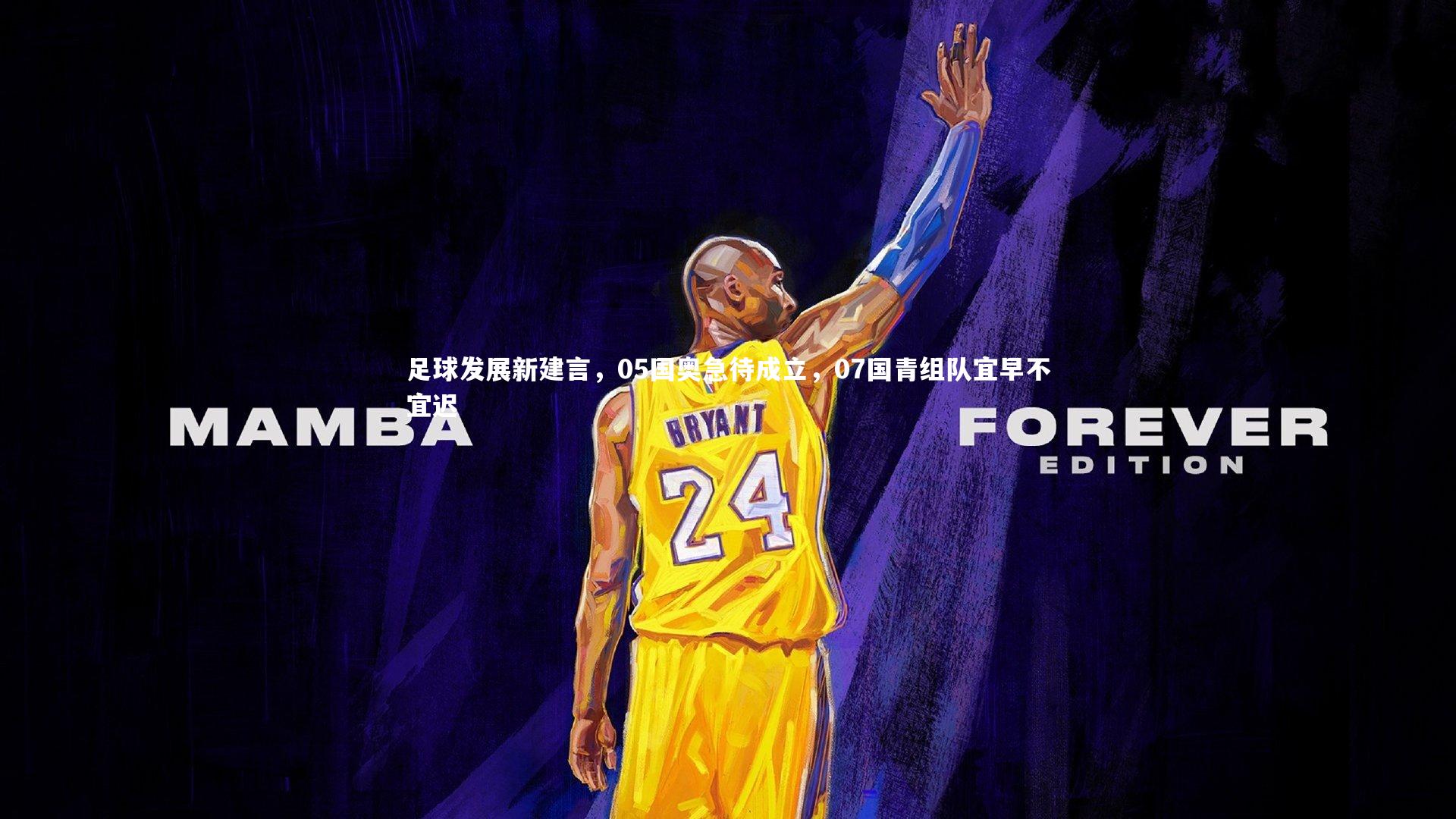 开云体育下载-足球发展新建言，05国奥急待成立，07国青组队宜早不宜迟