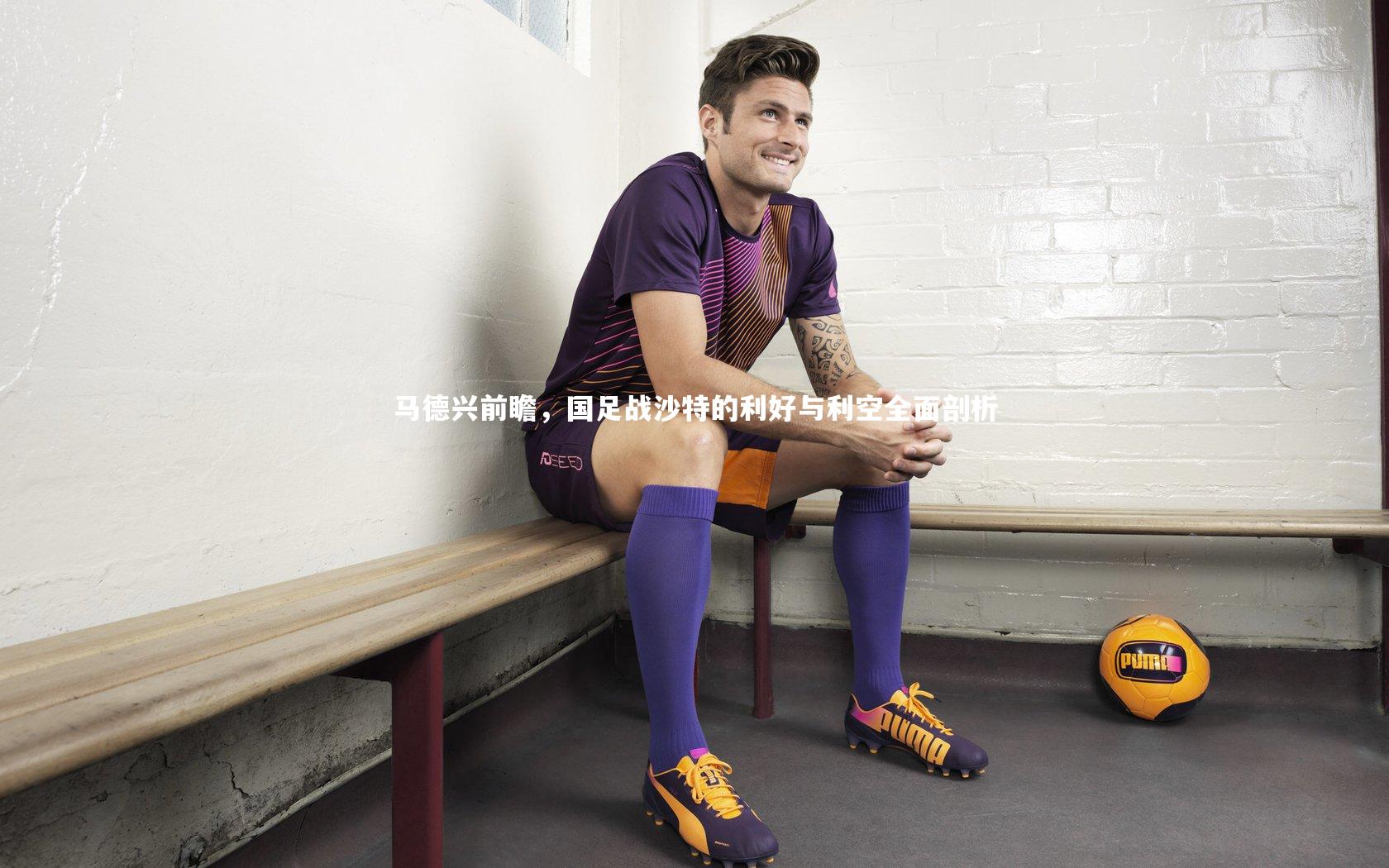 开云官网登录入口-马德兴前瞻，国足战沙特的利好与利空全面剖析
