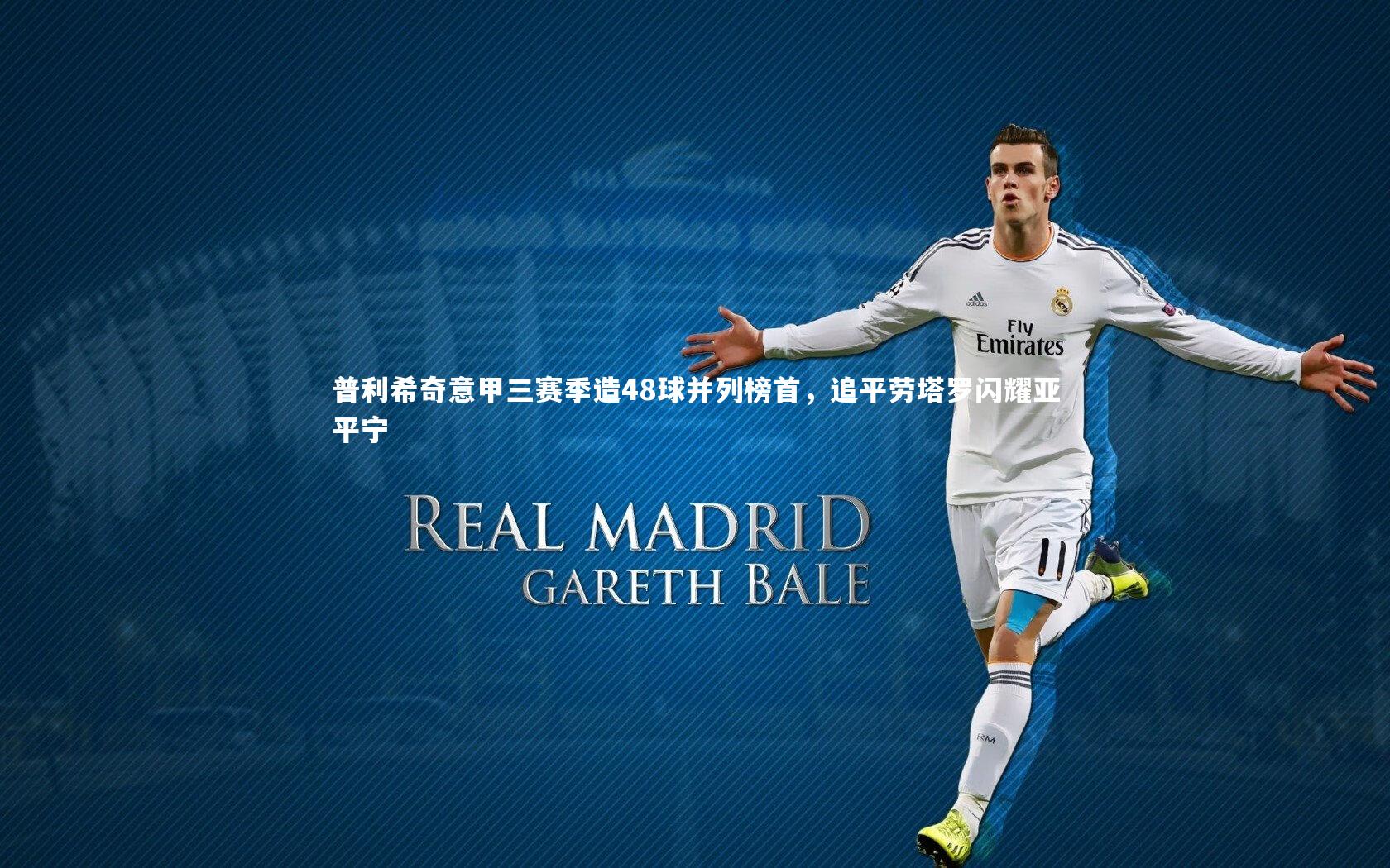 开云官网登录入口|普利希奇意甲三赛季造48球并列榜首，追平劳塔罗闪耀亚平宁