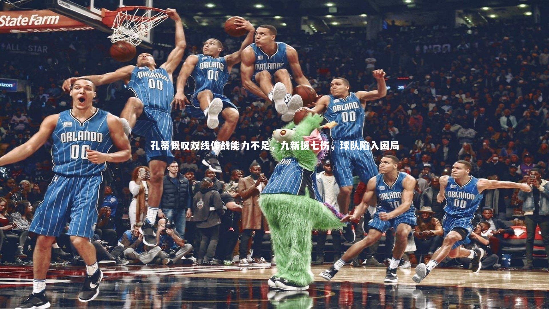 开云官网登录入口|孔蒂慨叹双线作战能力不足，九新援七伤，球队陷入困局