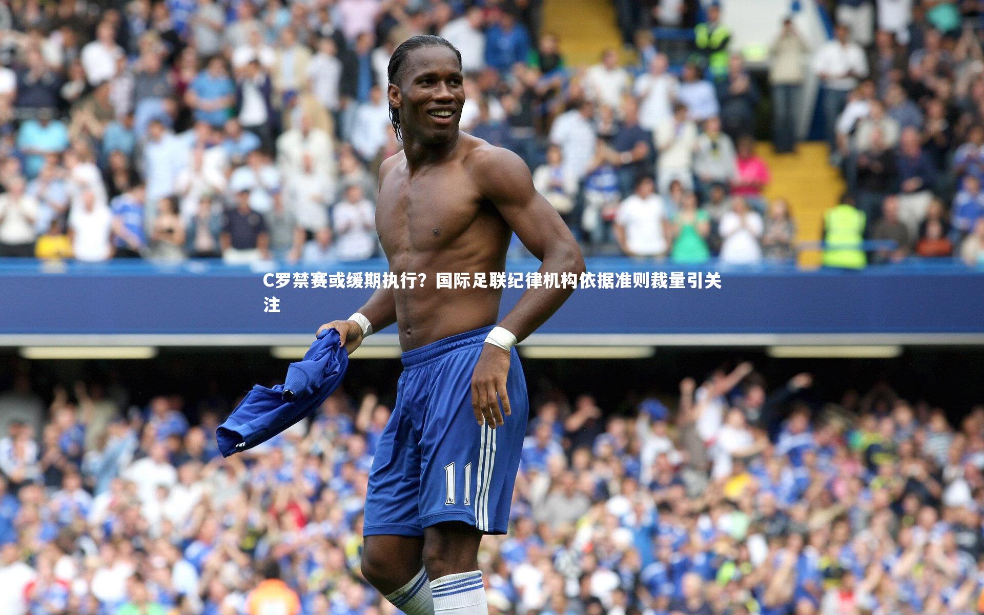 C罗禁赛或缓期执行?国际足联纪律机构依据准则裁量引关注