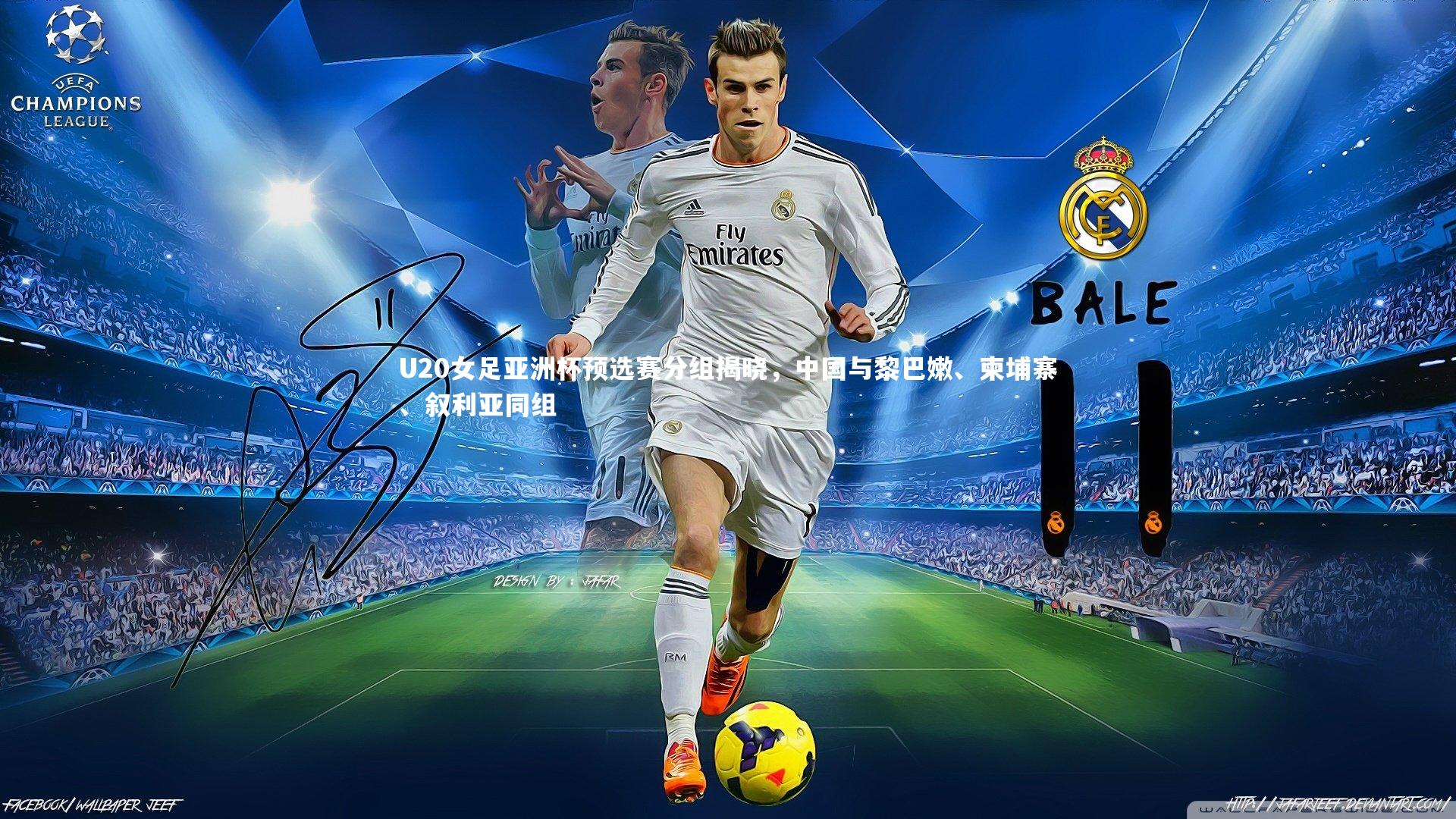 U20女足亚洲杯预选赛分组揭晓，中国与黎巴嫩、柬埔寨、叙利亚同组