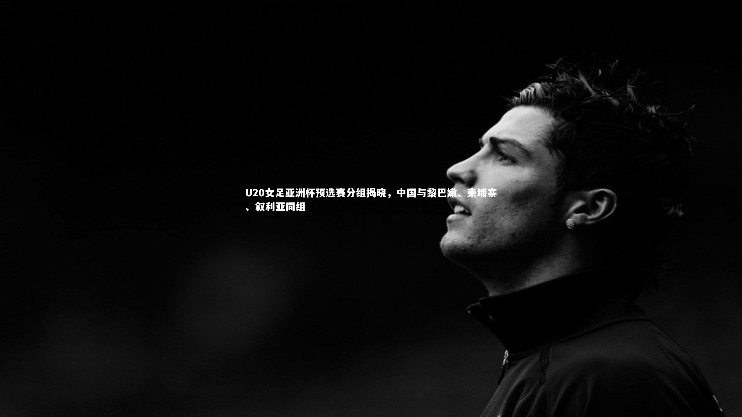 U20女足亚洲杯预选赛分组揭晓，中国与黎巴嫩、柬埔寨、叙利亚同组