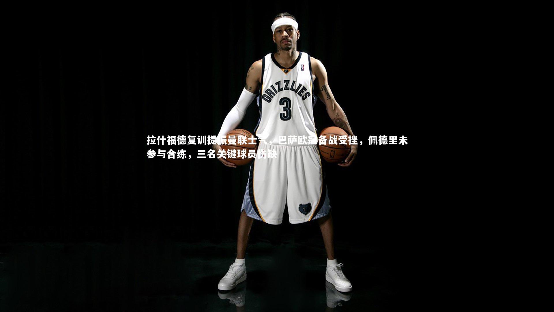 拉什福德复训提振曼联士气，巴萨欧冠备战受挫，佩德里未参与合练，三名关键球员伤缺