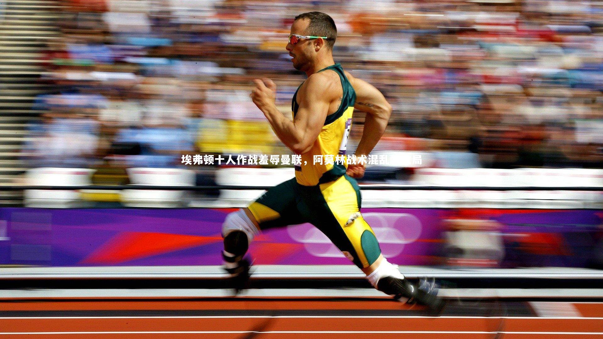 埃弗顿十人作战羞辱曼联,阿莫林战术混乱酿败局