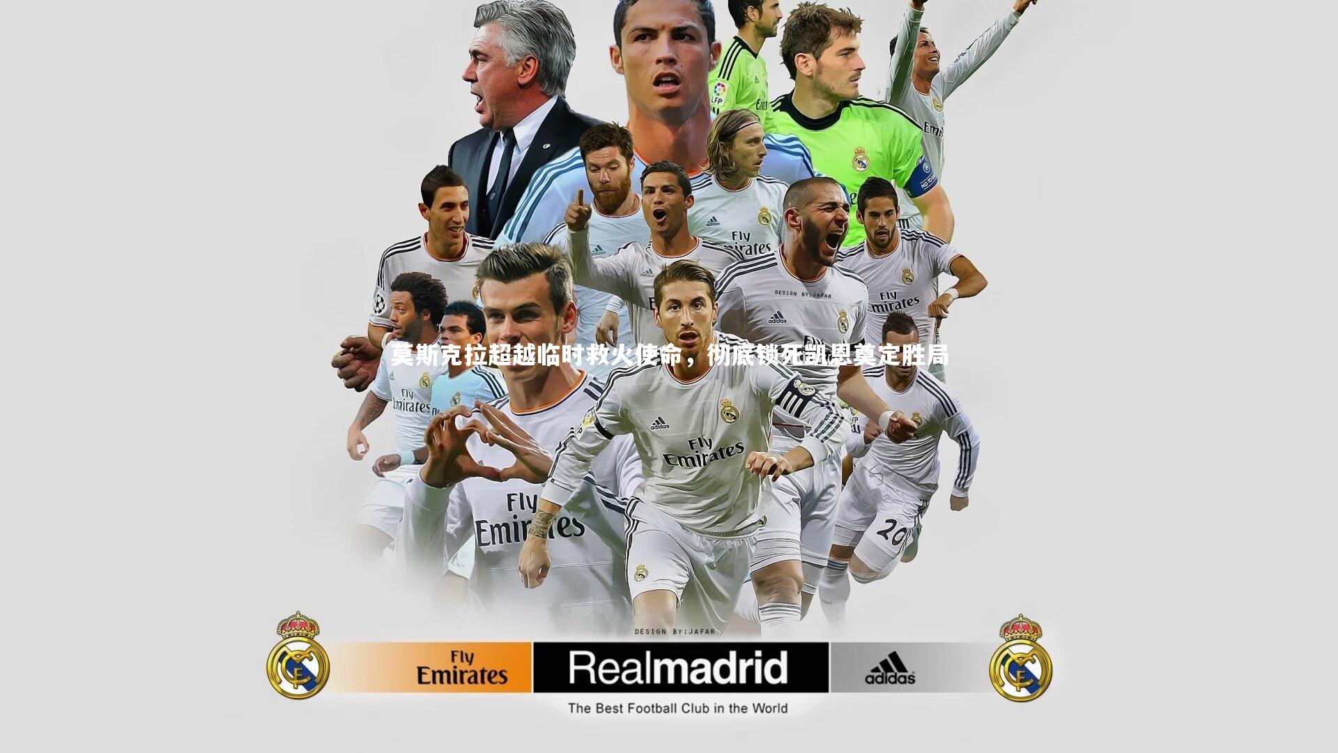 开云官网登录入口：莫斯克拉超越临时救火使命，彻底锁死凯恩奠定胜局