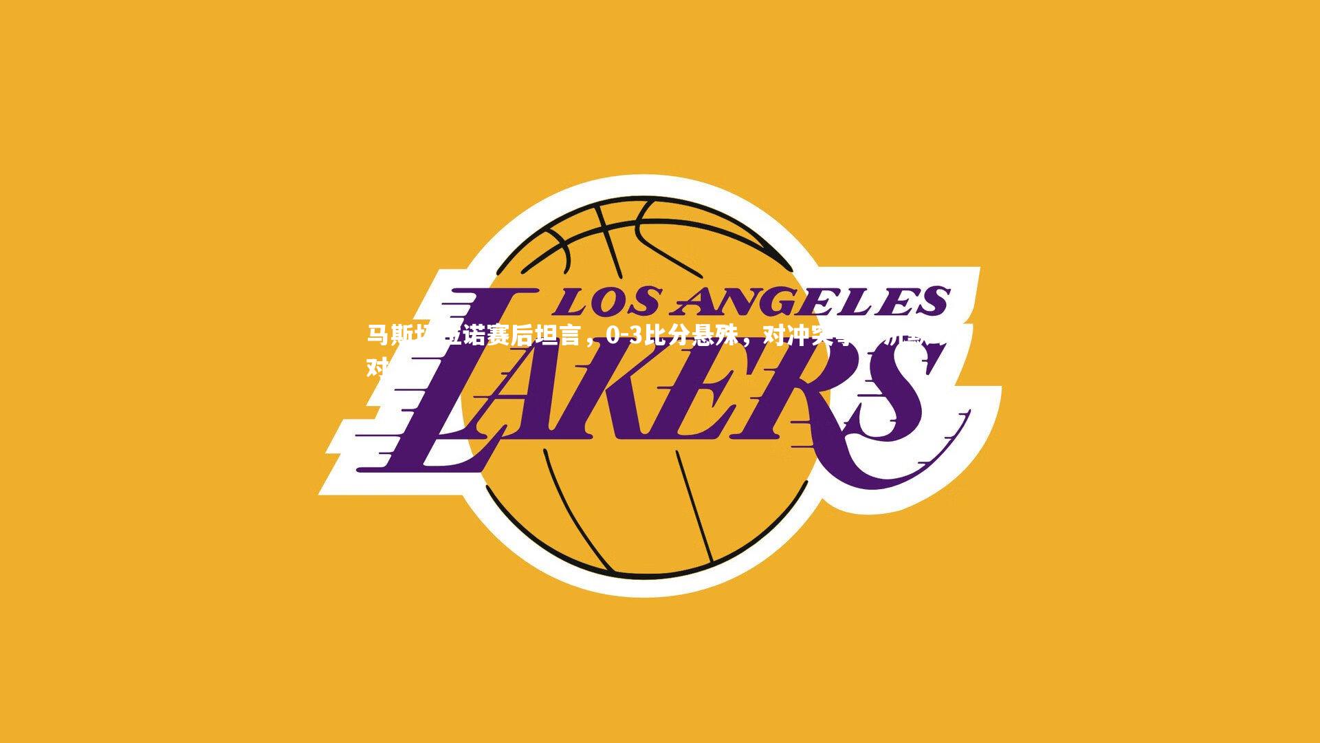 【开云app】马斯切拉诺赛后坦言，0-3比分悬殊，对冲突事件沉默以对