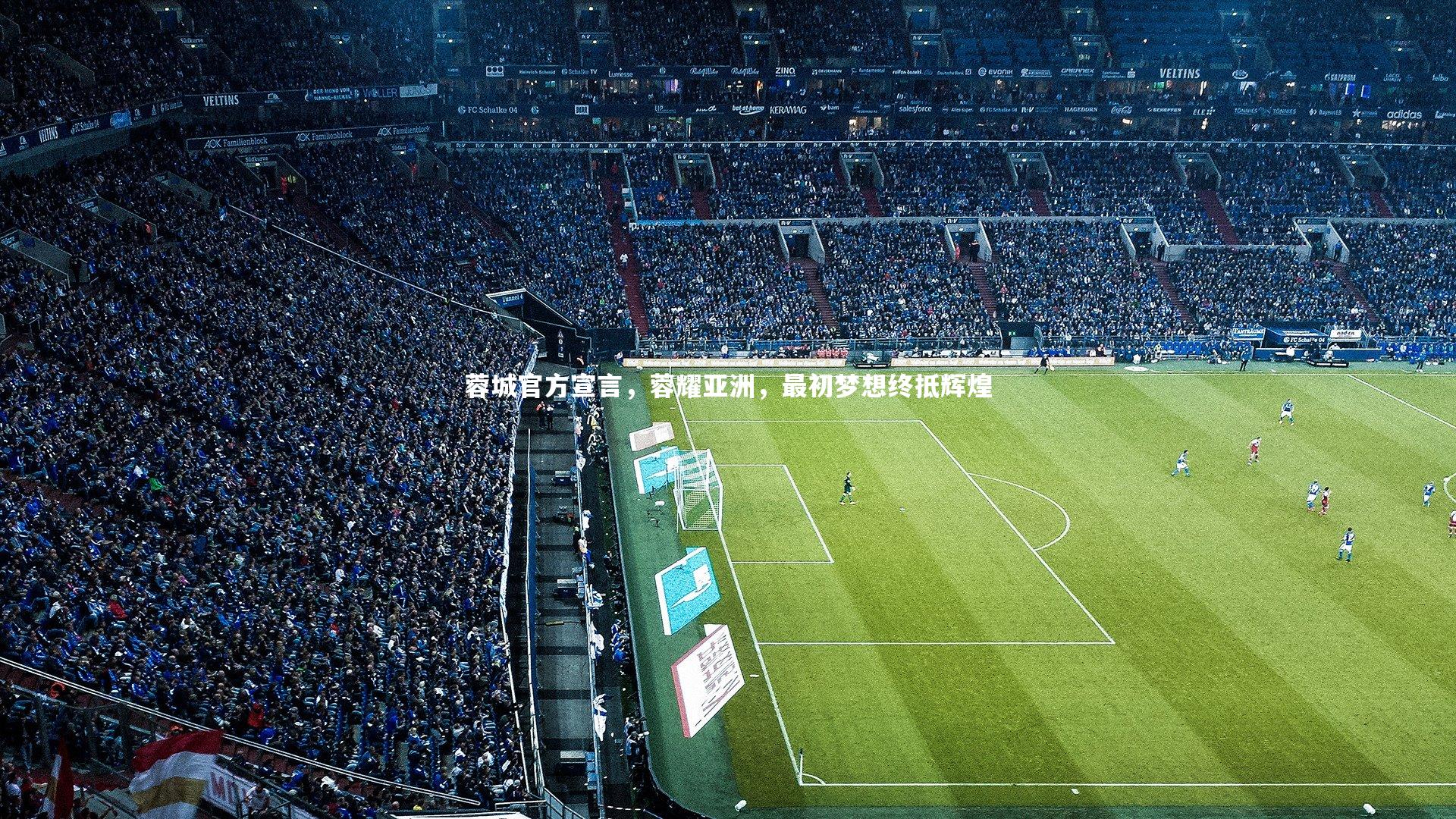 蓉城官方宣言，蓉耀亚洲，最初梦想终抵辉煌