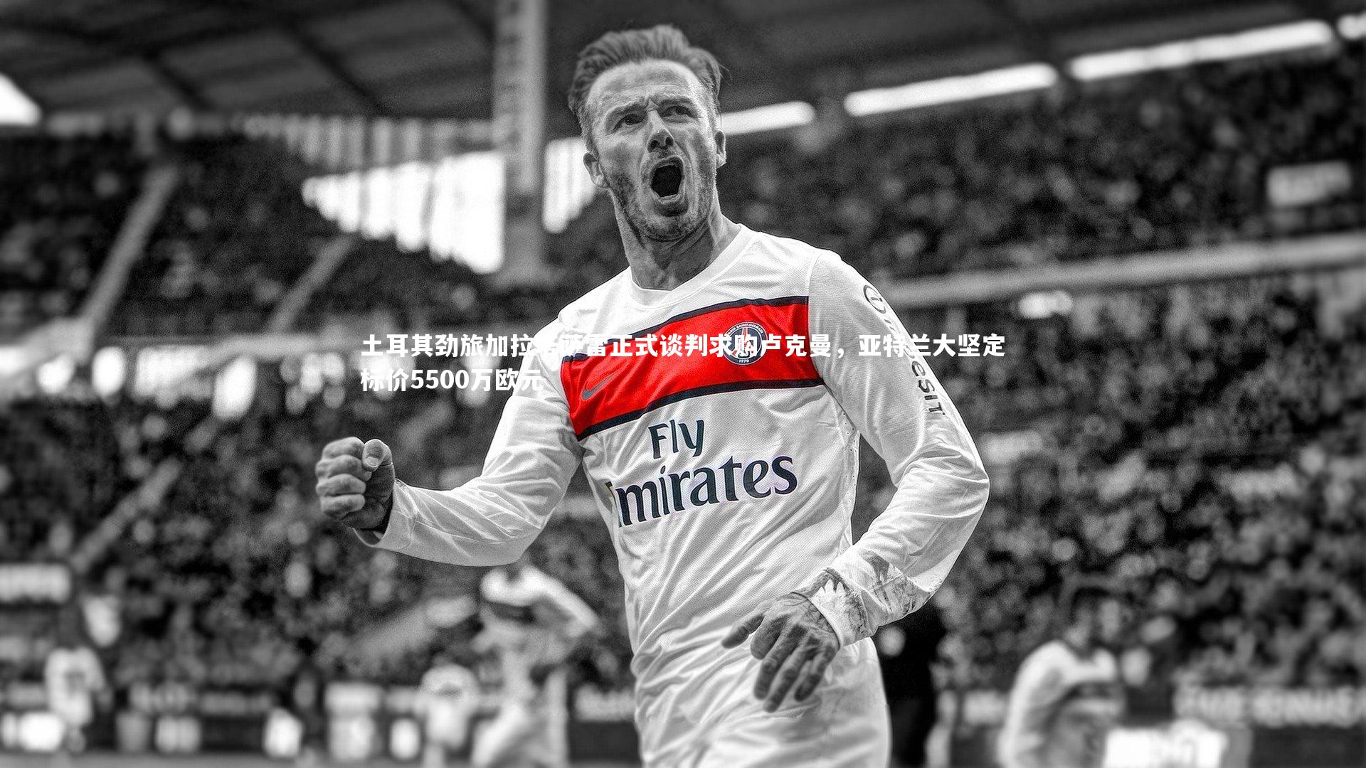 土耳其劲旅加拉塔萨雷正式谈判求购卢克曼,亚特兰大坚定标价5500万欧元